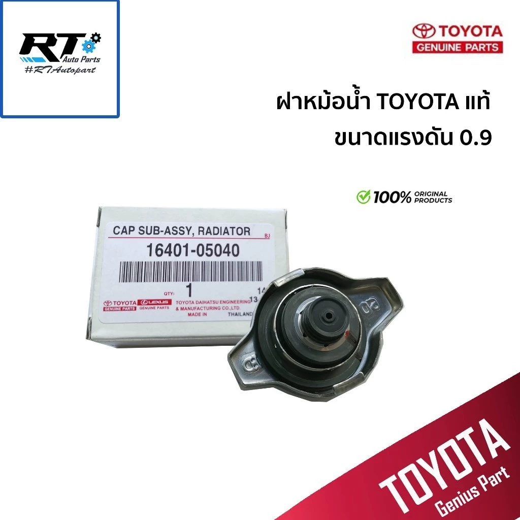 Toyota ฝาหม้อน้ำ Toyota Altis Vios Yaris Vigo Fortuner ขนาด 0.9 1.1 แท้ โตโยต้า / 16401-0C030 / 16401-05040