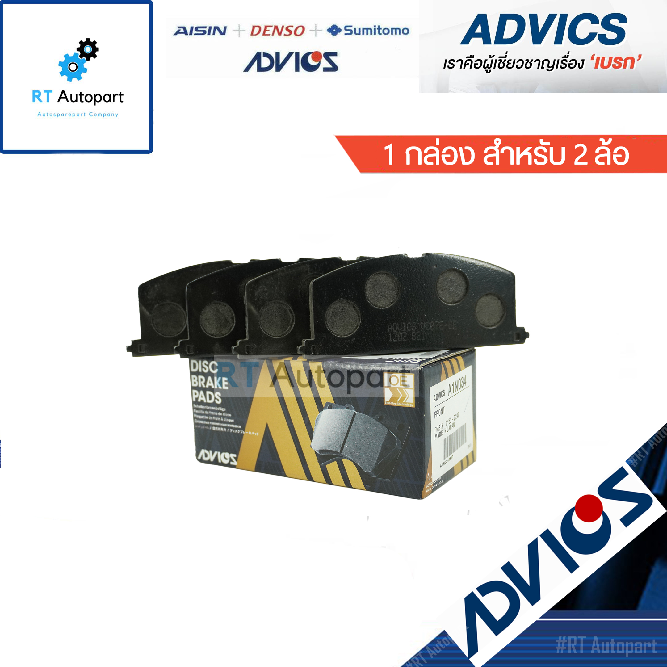 Advics ผ้าดิสเบรคหน้า Toyota AE101 Soluna AL50 หยดน้ำ / A1N034