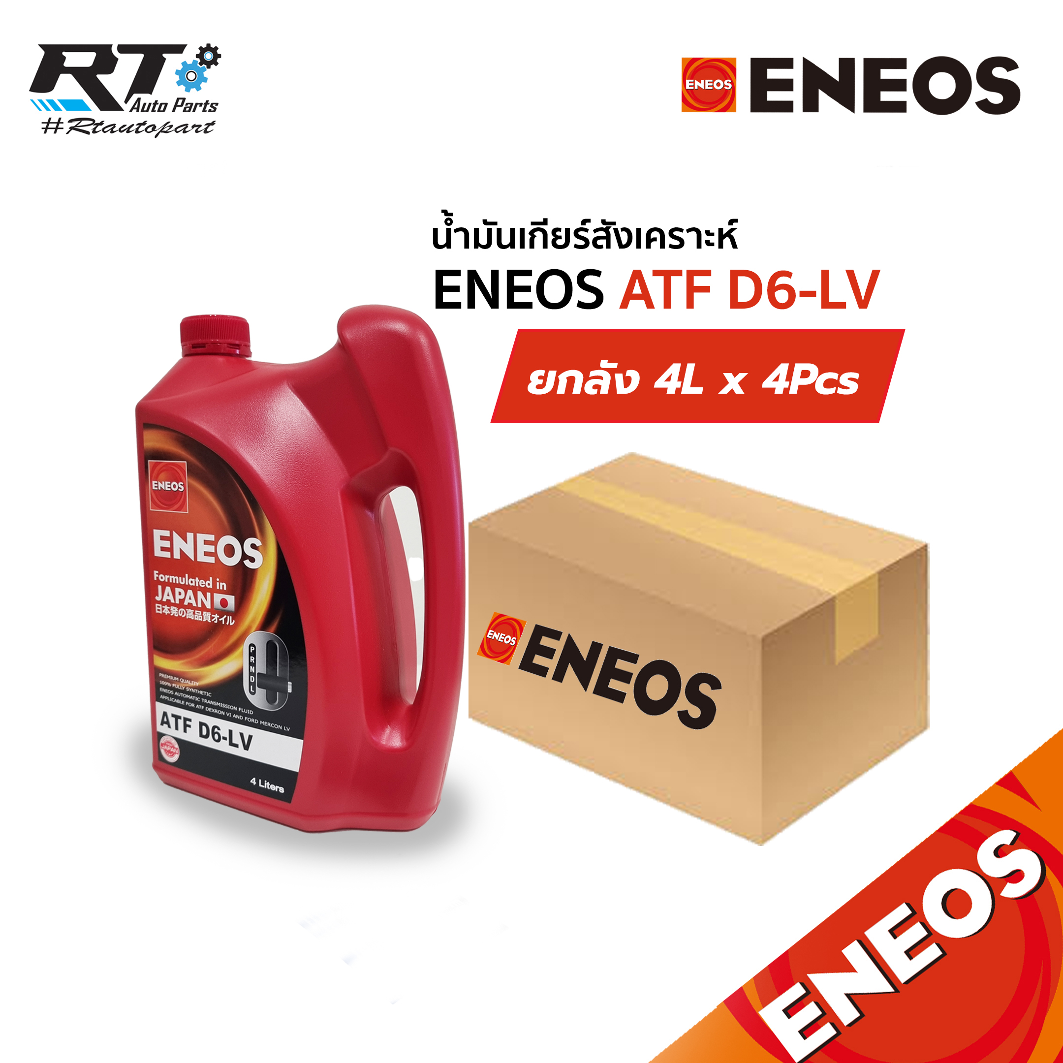 Eneos น้ำมันเกียร์อัตโนมัติสังเคราะห์ ENEOS DLV6 ขนาด 4L ขนาด 1ลัง (4แกลลอน)