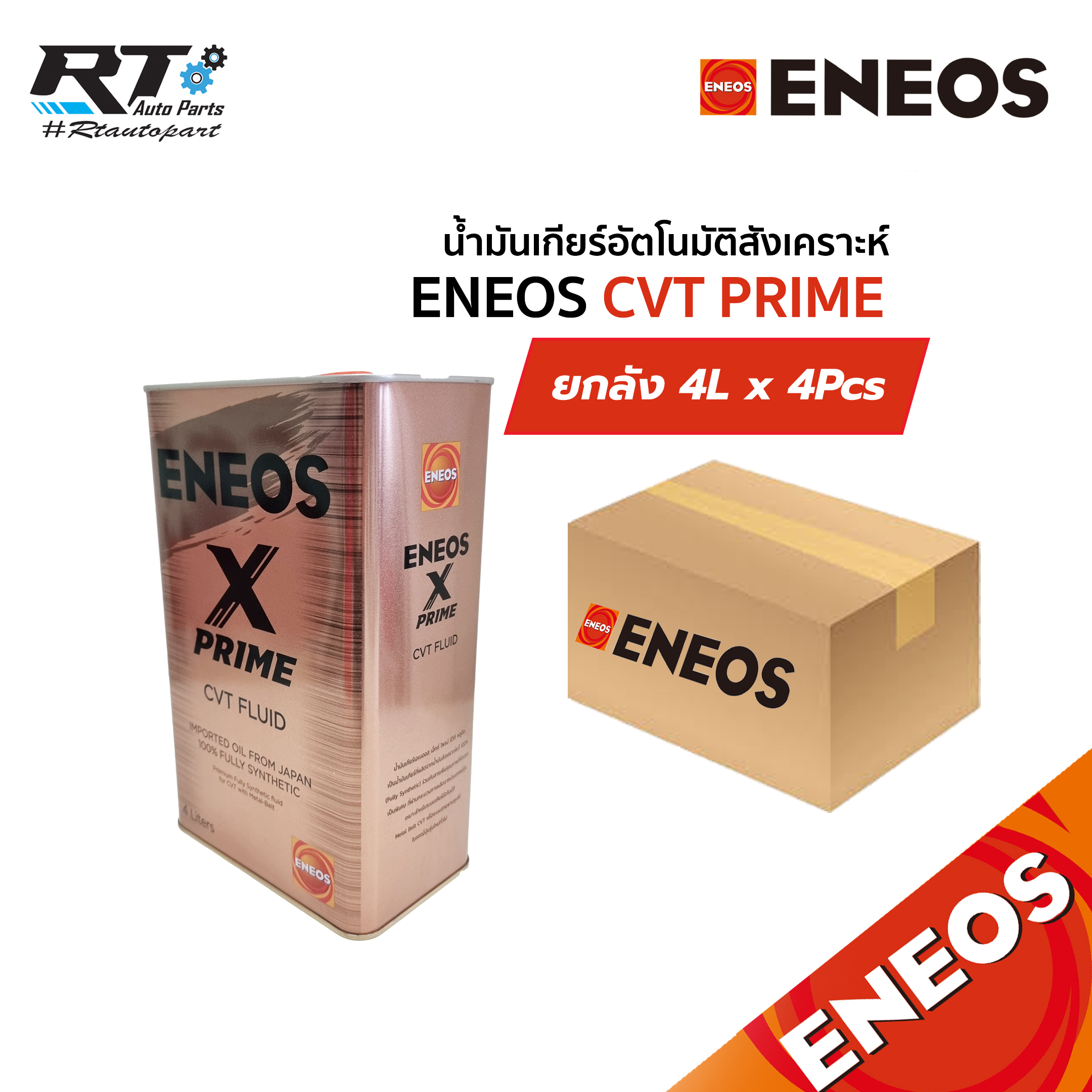 Eneos น้ำมันเกียร์อัตโนมัติสังเคราะห์100% CVT PRIME 4L ขนาด 1ลัง (4แกลลอน)