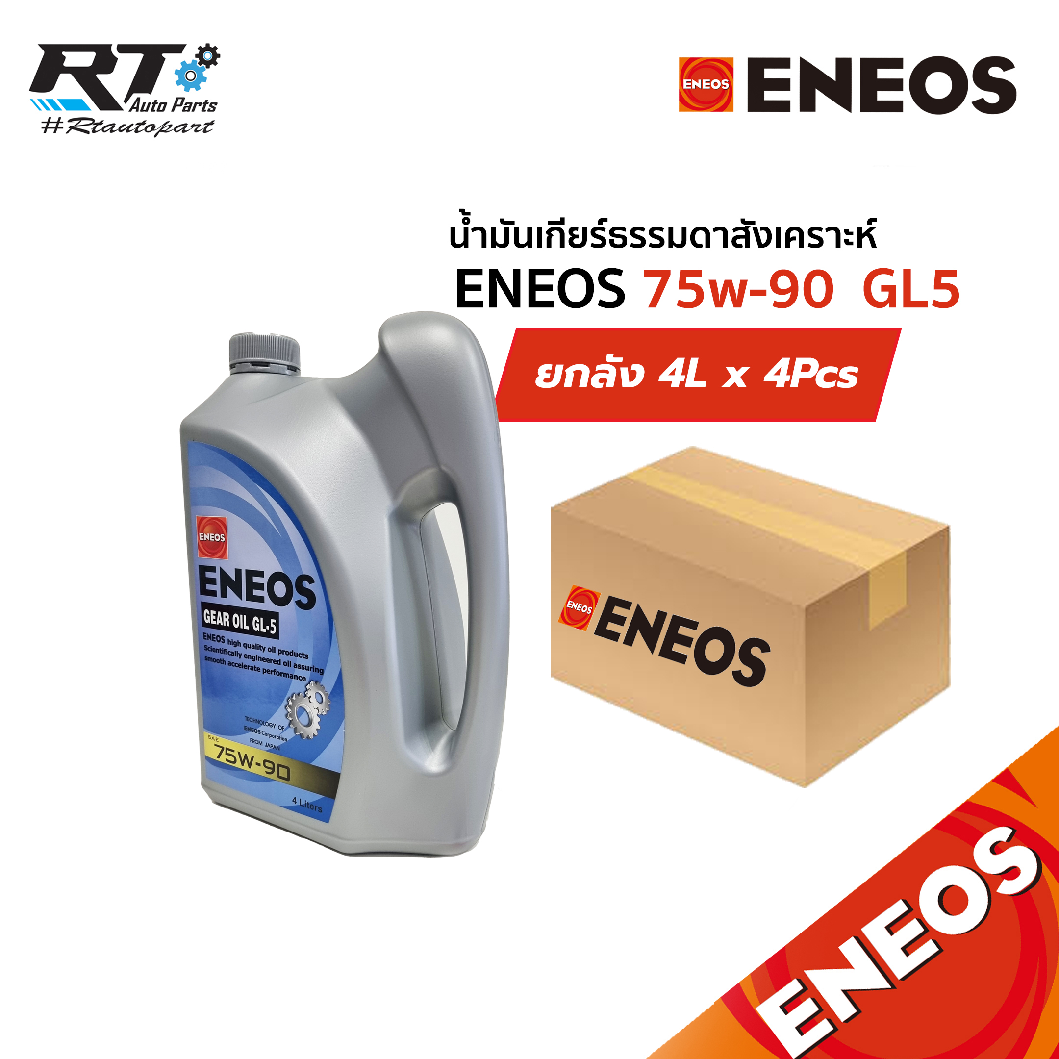 Eneos น้ำมันเกียร์ธรรมดาสังเคราะห์ GL5 75w90 4L ขนาด 1ลัง (4แกลลอน)