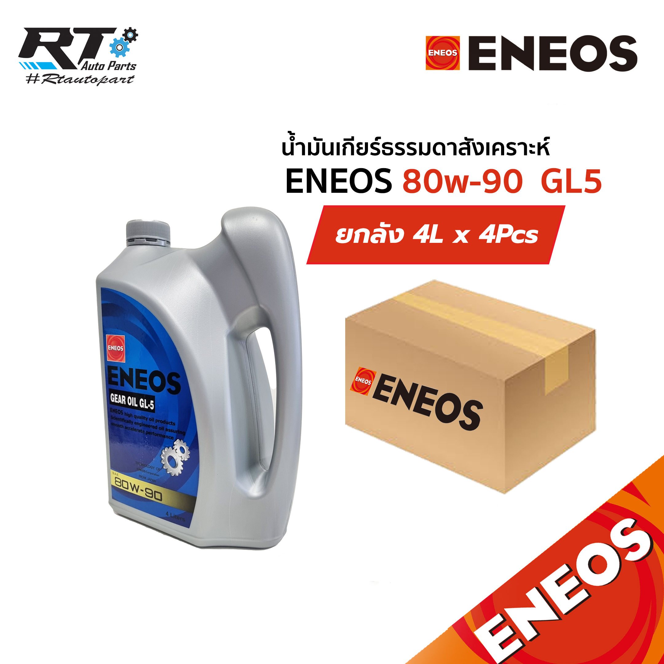 Eneos น้ำมันเกียร์ธรรมดาสังเคราะห์ GL5 80w90 4L ขนาด 1ลัง (4แกลลอน)