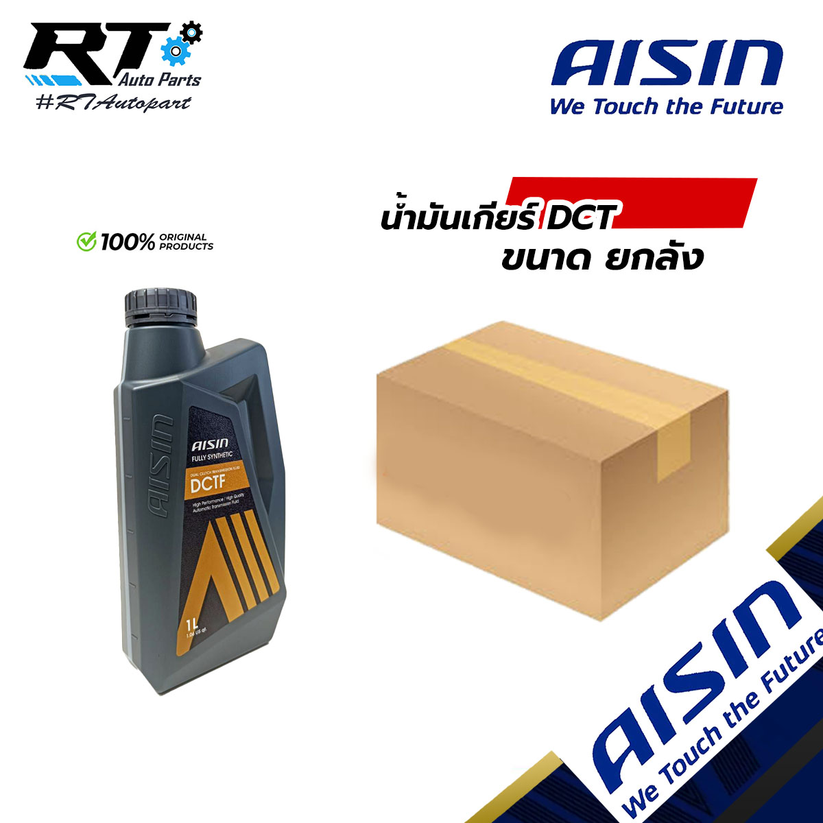 Aisin น้ำมันเกียร์อัตโนมัติสังเคราะห์100% DCTF DCT ขนาด 1L ขนาดยกลัง 12ขวด