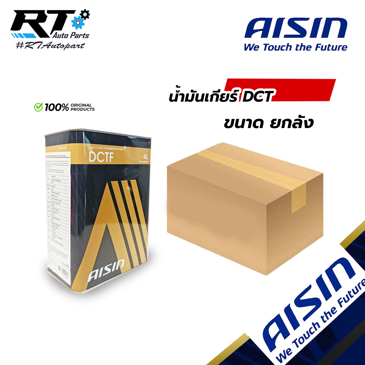 Aisin น้ำมันเกียร์อัตโนมัติสังเคราะห์100% DCTF DCT ขนาด 4L ขนาดยกลัง 4แกลลอน