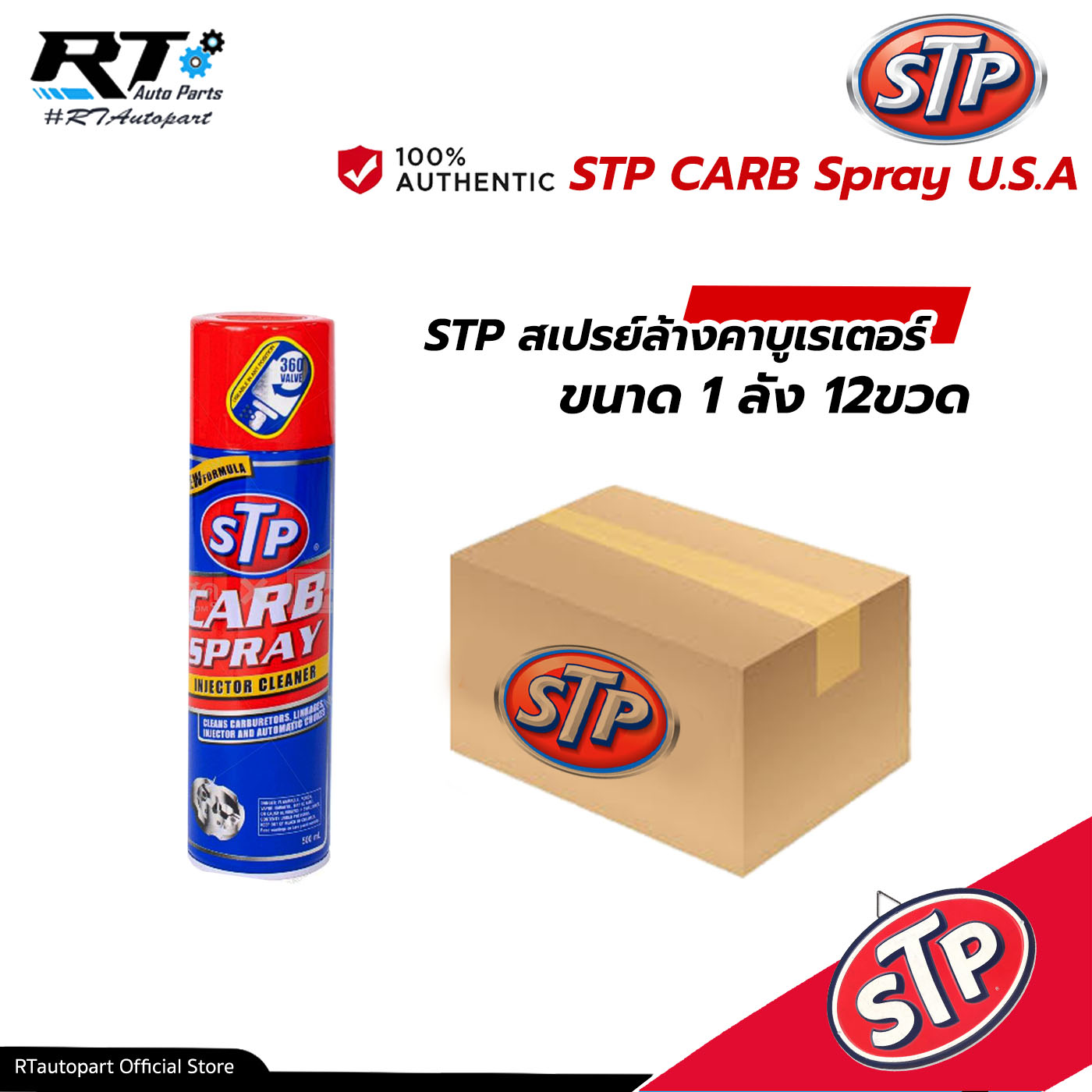 STP สเปรย์ทำความสะอาด คาคูเรเตอร์ ปีกผีเสื้อ หัวฉีด 500 ml ขนาด 1ลัง 12ขวด / STP CARB Spray