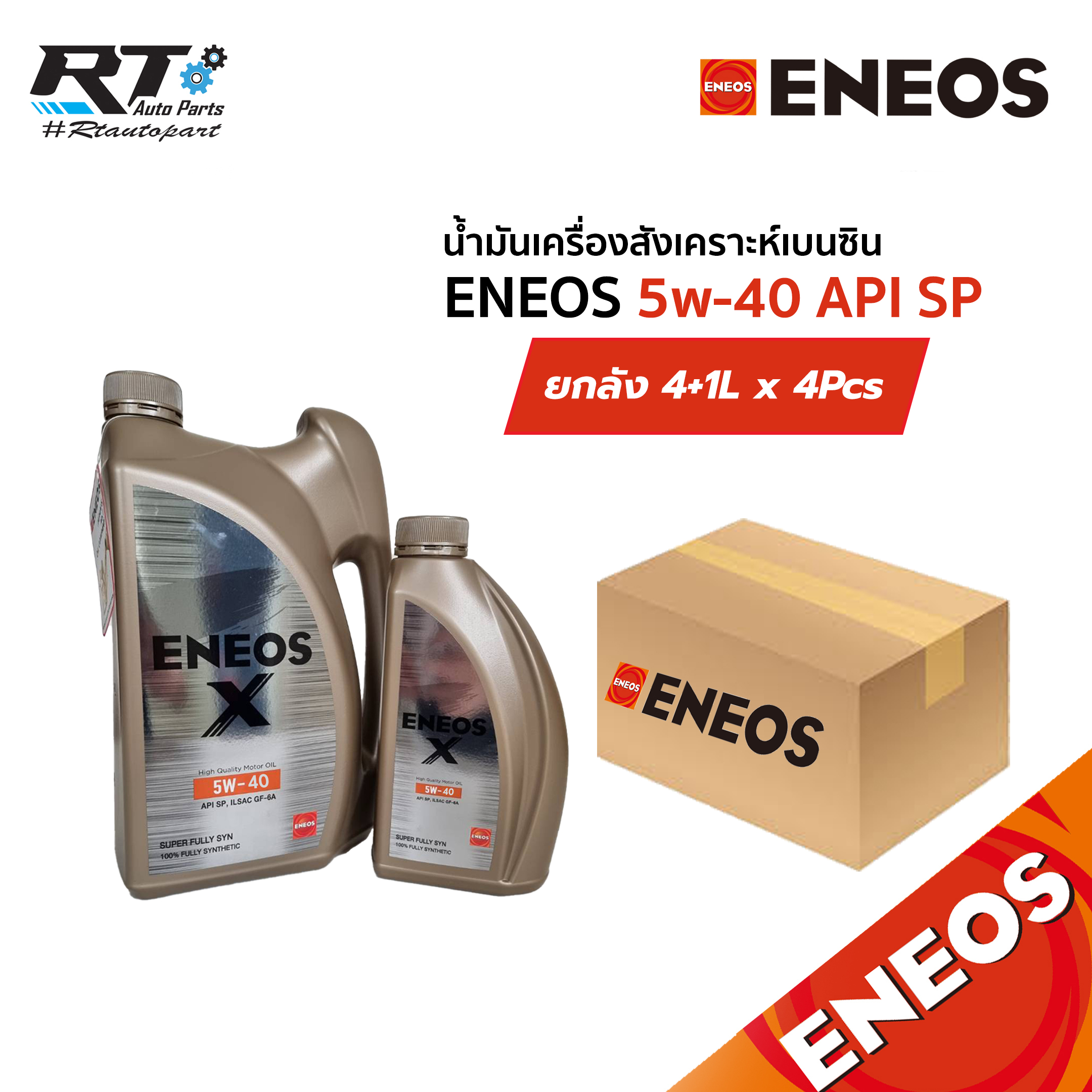 Eneos น้ำมันเครื่องสังเคราะห์100% Eneos X 5w-40 เบนซิน API SP 4+1L ขนาด 1ลัง (4แกลลอน)