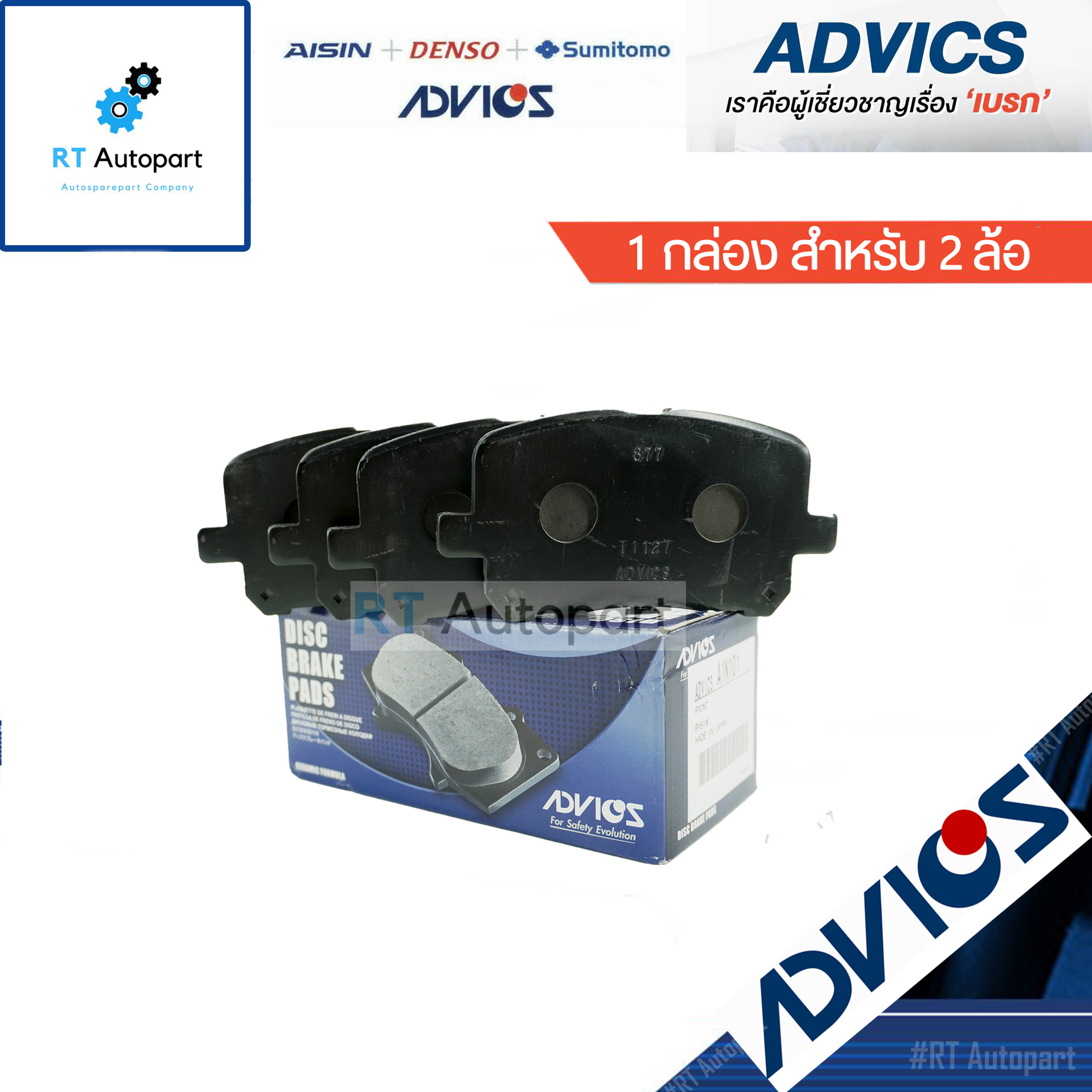 Advics ผ้าดิสเบรคหน้า Toyota Estima ACR30 ACR40 MCR30 MCR40 / A1N101