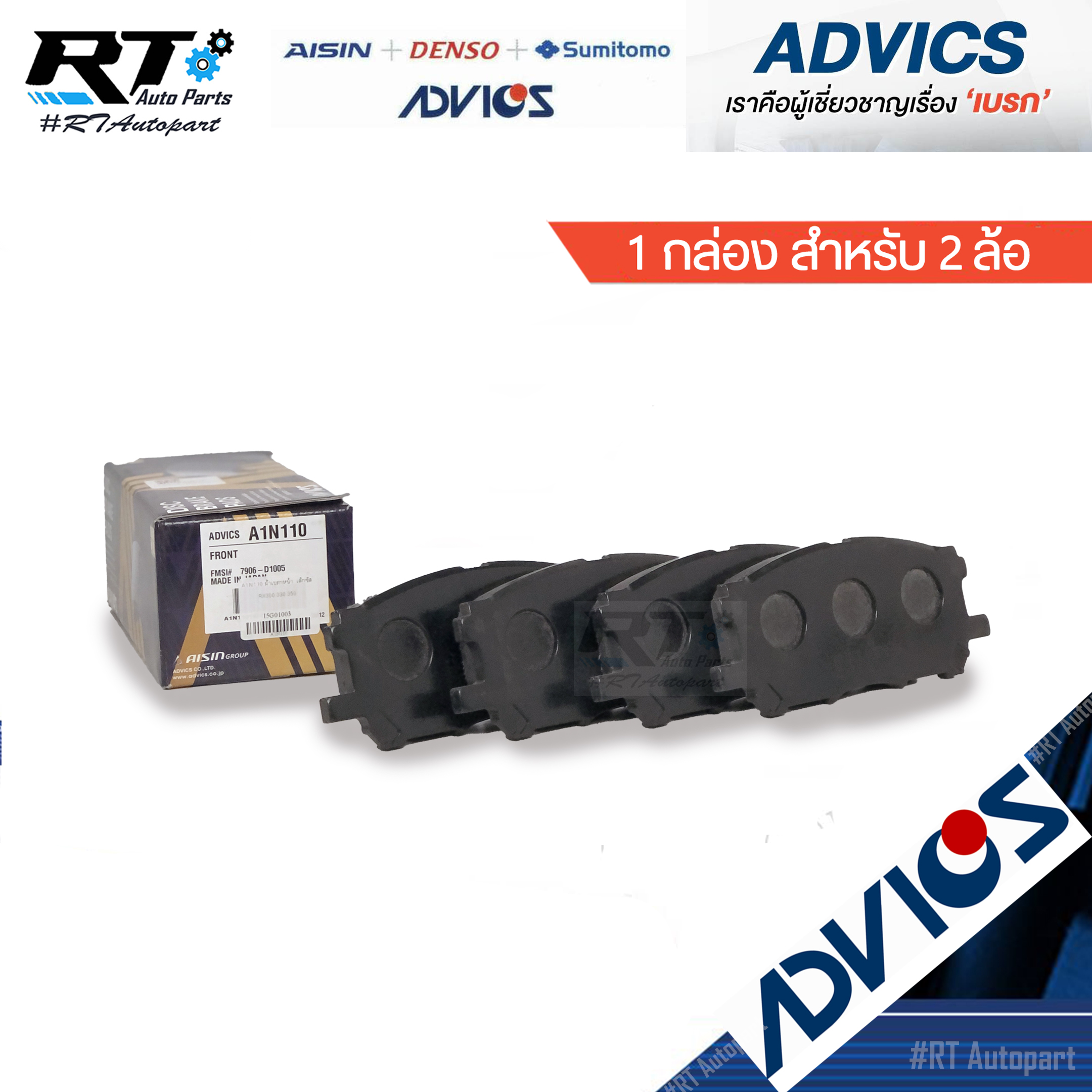 Advics ผ้าดิสเบรคหน้า Lexus Toyota Harrier RX300 MCU30 MCU35 ACU30 / A1N110