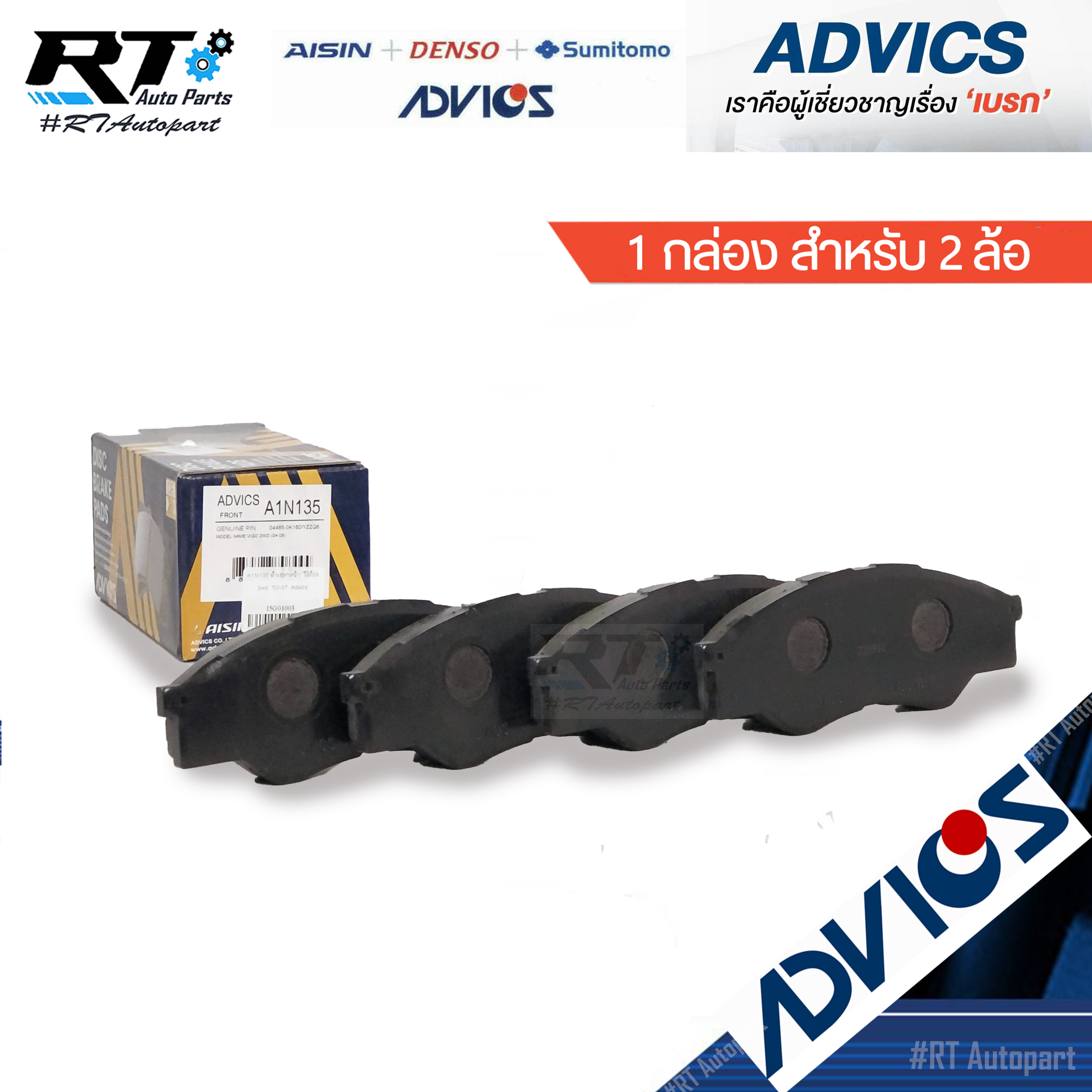 Advics ผ้าดิสเบรคหน้า Toyota Vigo  ตัวเตี้ย ปี03-07 / A1N135