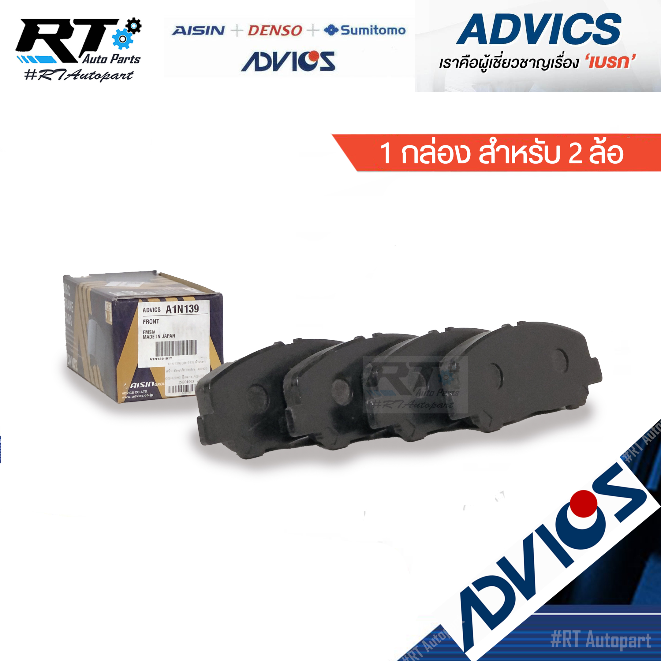 Advics ผ้าดิสเบรคหน้า Toyota Alphard Vellfire ANH20 GGH20 ปี08-14 Alphard HV ปี14-20 / A1N139