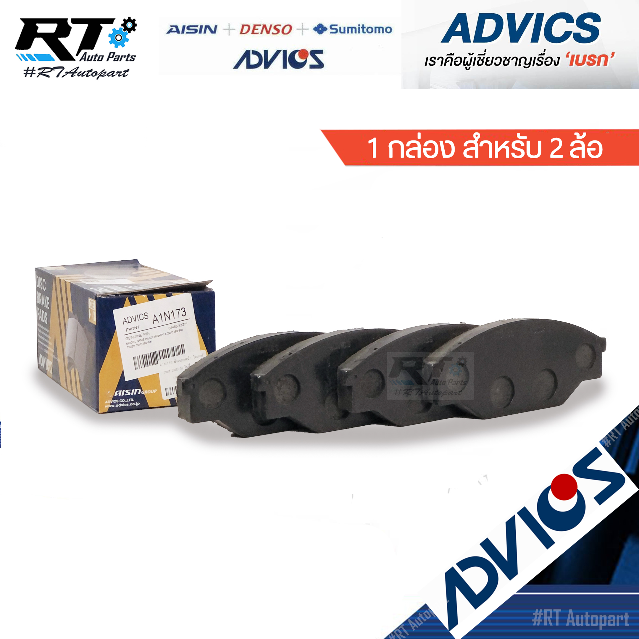 Advics ผ้าดิสเบรคหน้า Toyota Mighty Tiger 2wd / A1N173