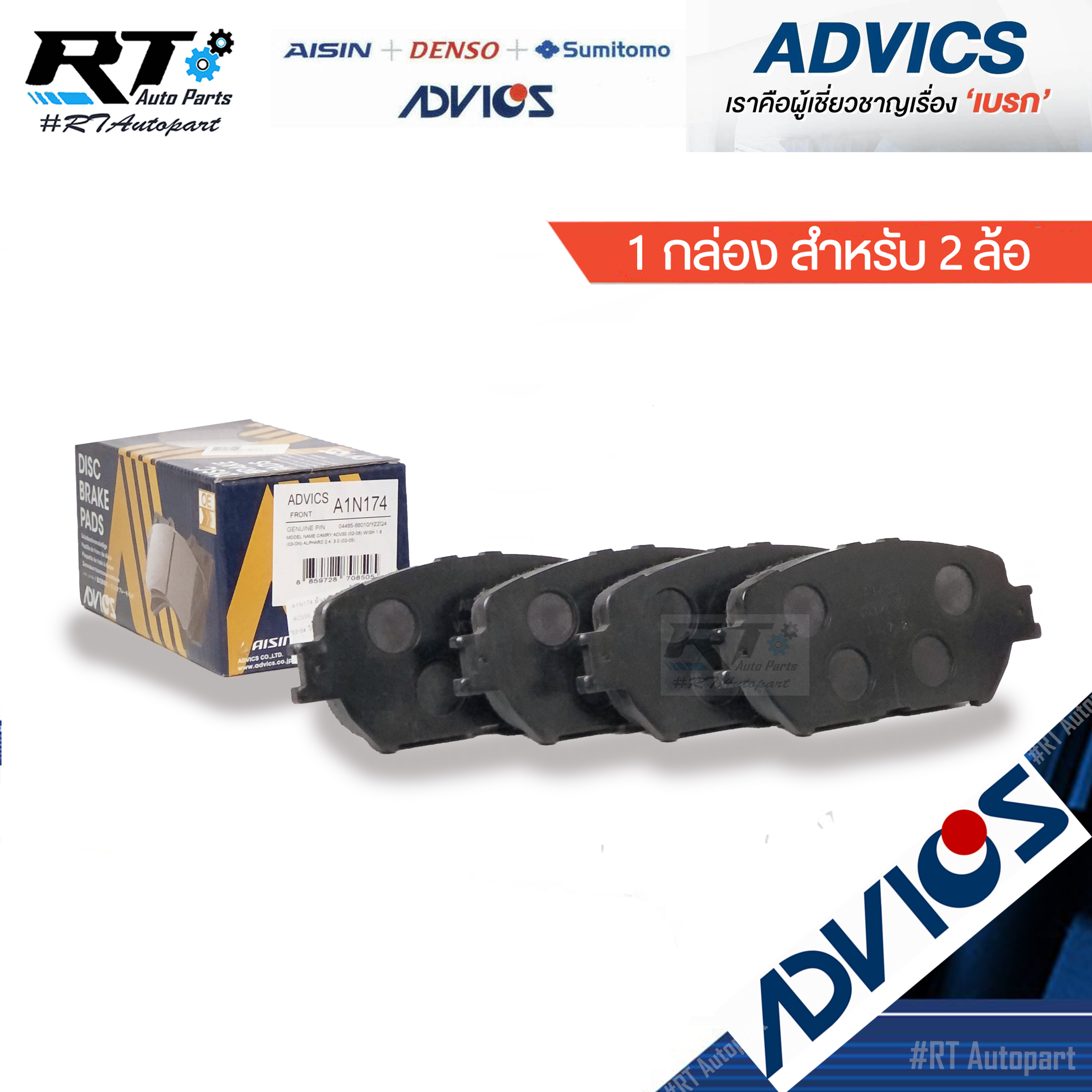 Advics ผ้าดิสเบรคหน้า Toyota Camry ACV30 ปี03-07 Wish ANE11 / A1N174