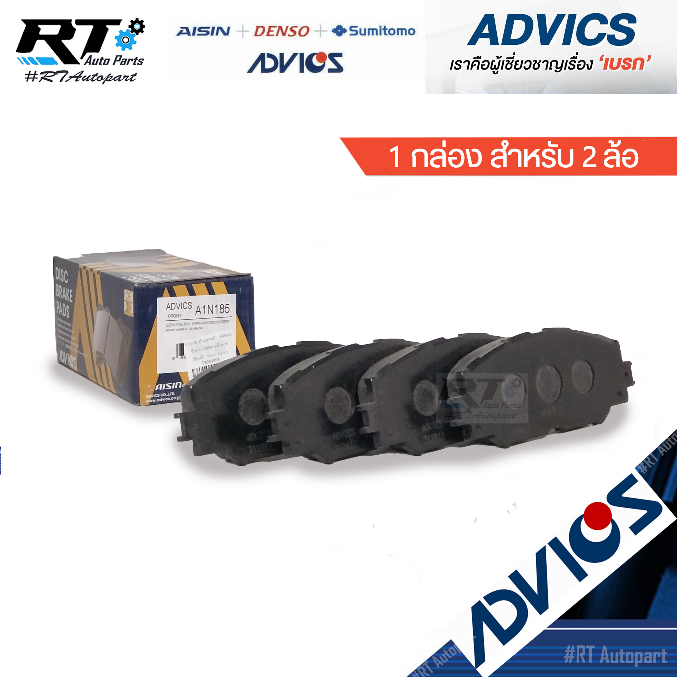 Advics ผ้าดิสเบรคหน้า Toyota Altis ปี08-13 Altis Sienta ปี14-19 / A1N185