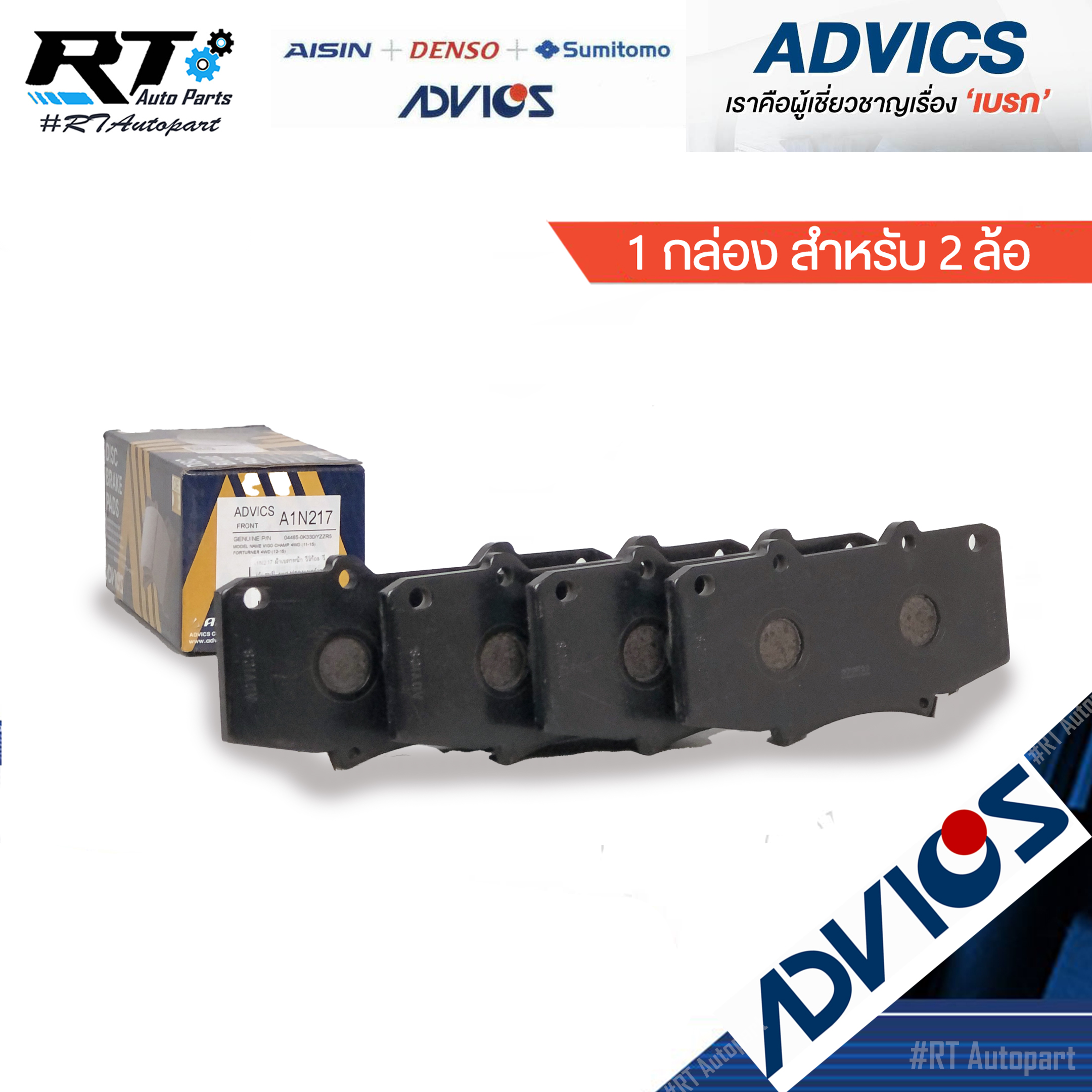 Advics ผ้าดิสเบรคหน้า Toyota Vigo Champ Prerunner ปี08-13 / A1N217