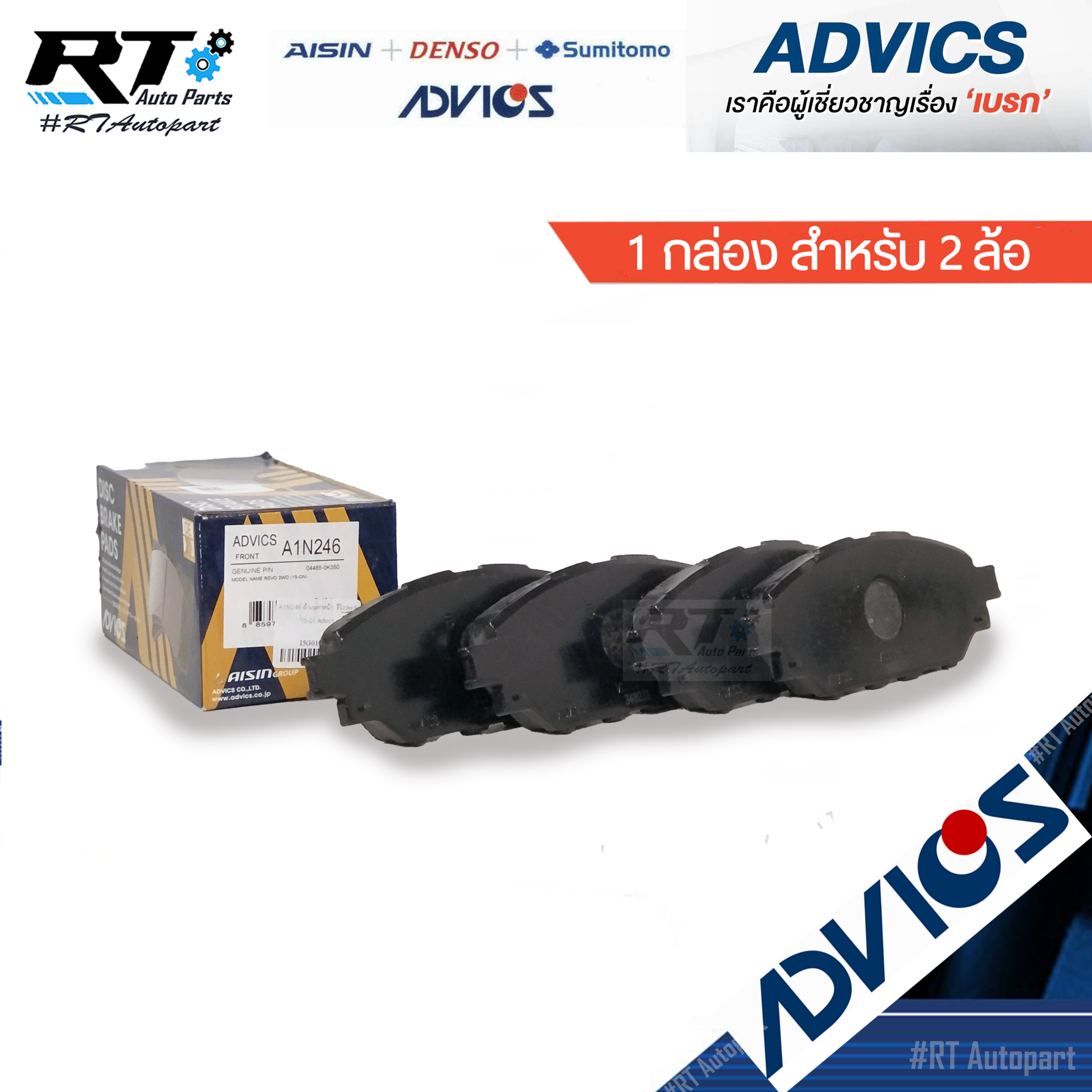 Advics ผ้าดิสเบรคหน้า Toyota Revo 2wd ตัวเตี้ย ปี12-20 / A1N246