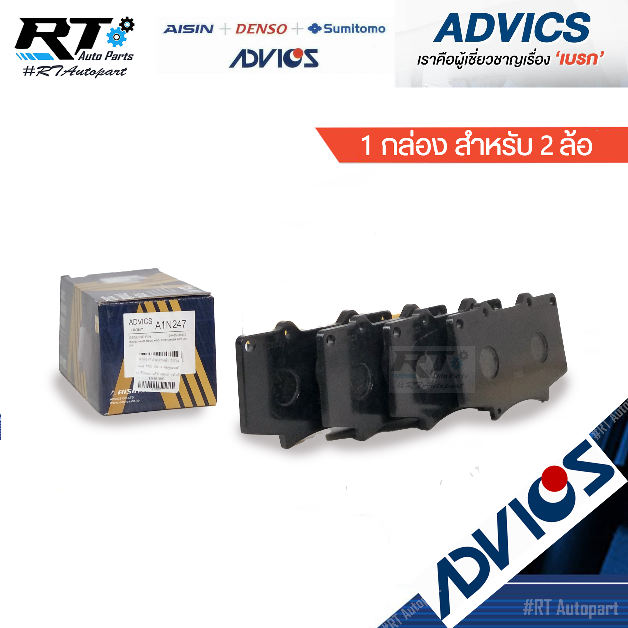 Advics ผ้าดิสเบรคหน้า Toyota Vigo Champ TRD Fortuner ปี08-13 / A1N247