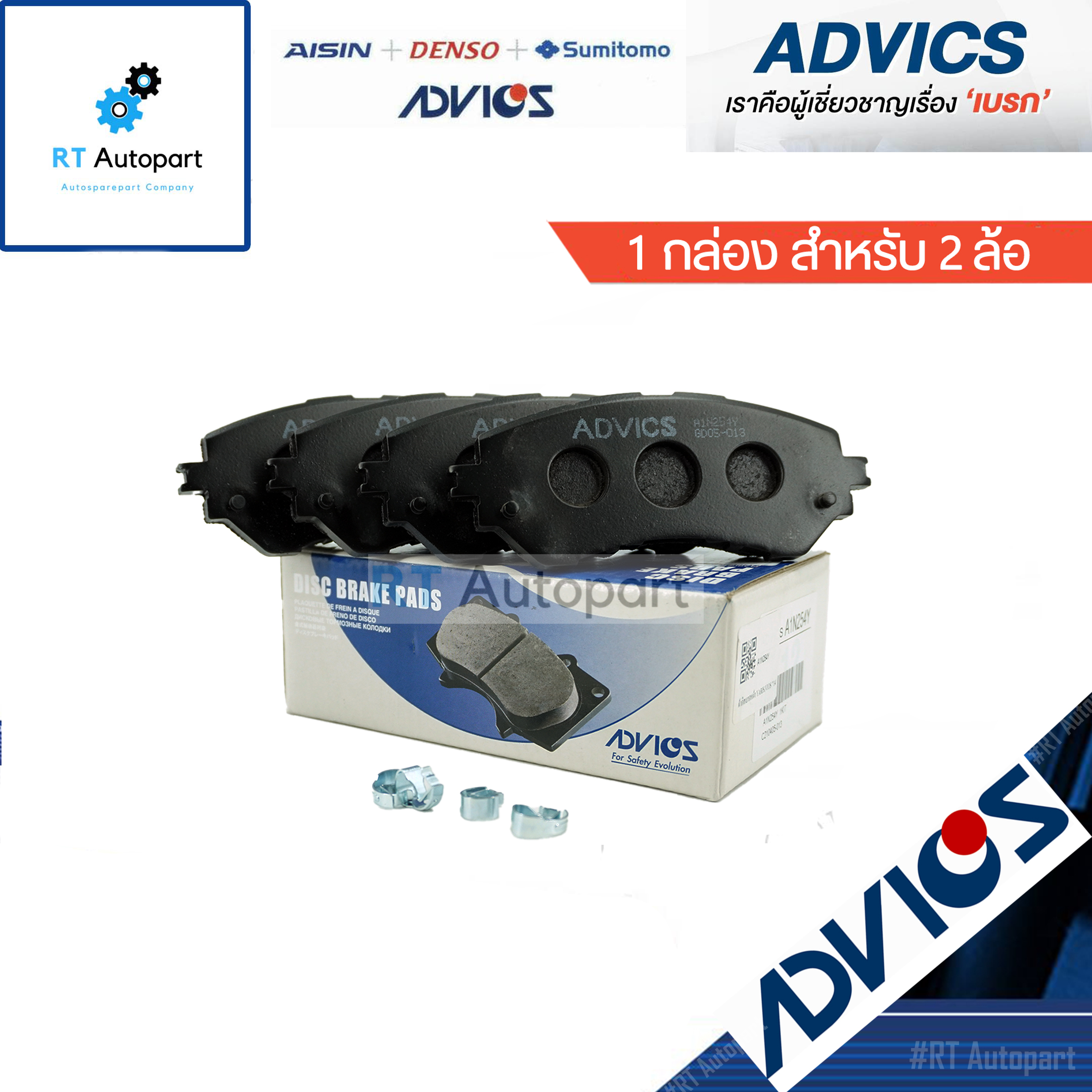 Advics ผ้าดิสเบรคหน้า Toyota Allnew Yaris Vios NCP150 NSP152 Ativ ปี14-19 / A1N254Y