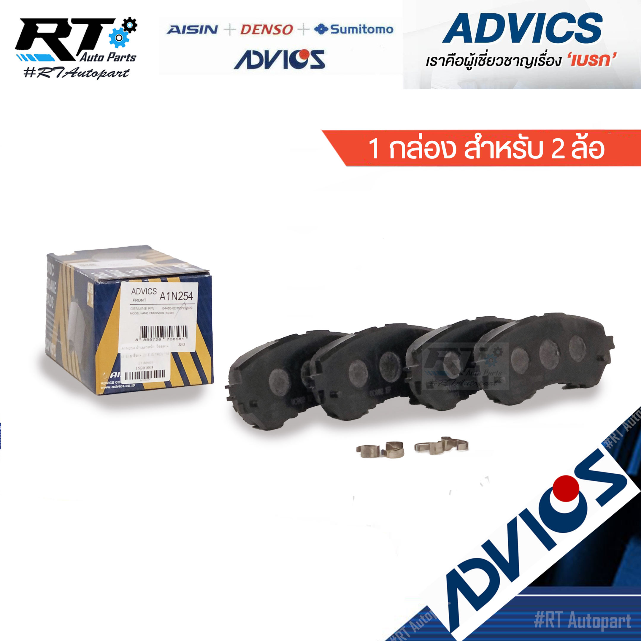 Advics ผ้าดิสเบรคหน้า Toyota Allnew Yaris Vios NCP150 NSP152 Ativ ปี14-19 / A1N254