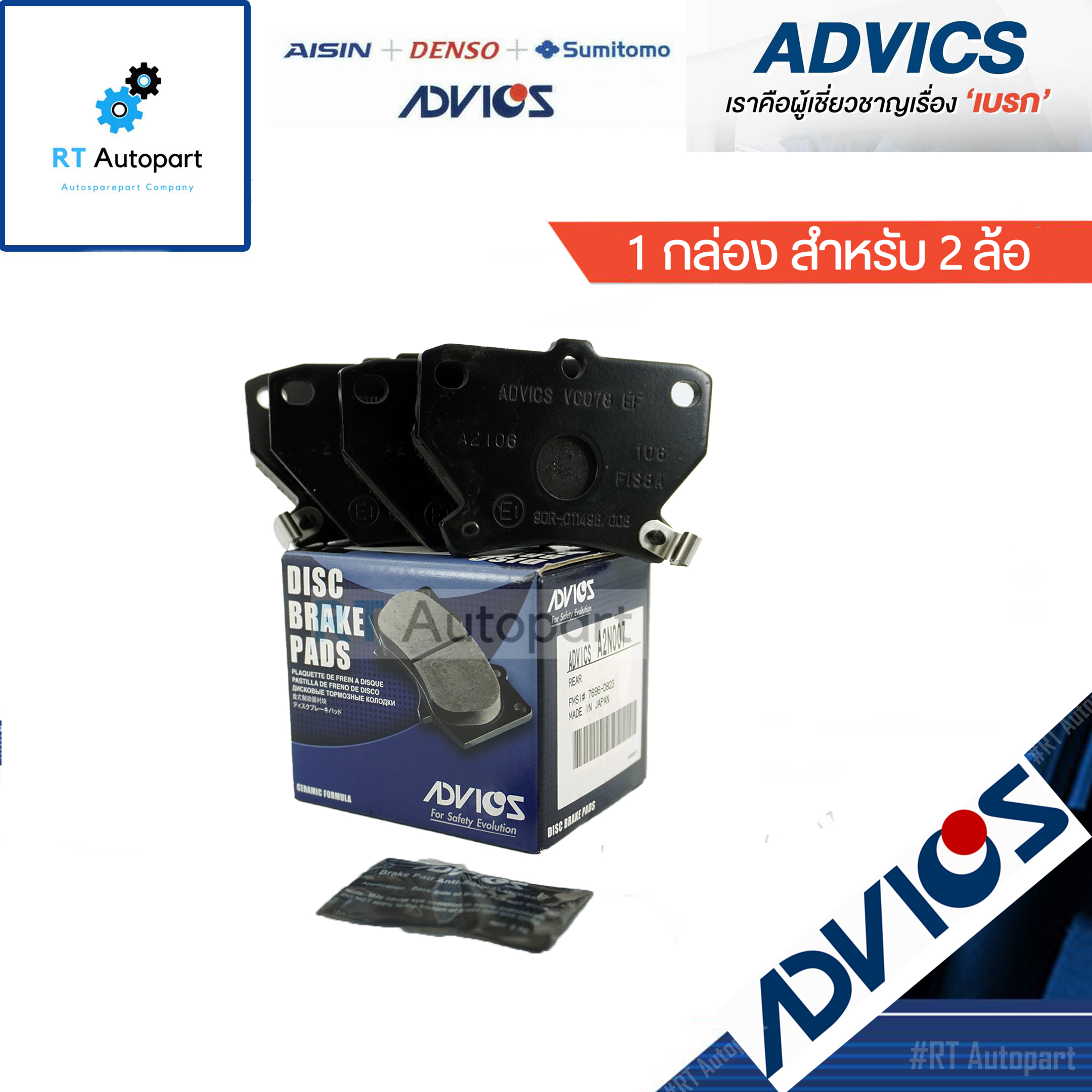 Advics ผ้าดิสเบรคหลัง Toyota Vios Altis ปี03-07  / A2N007