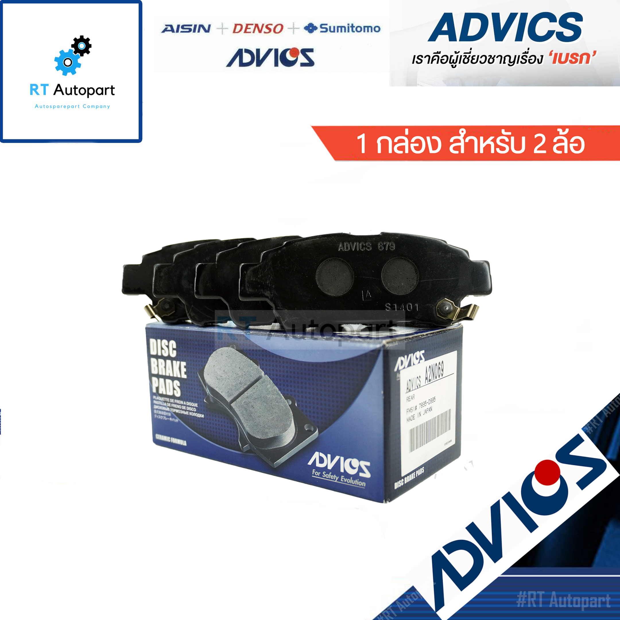 Advics ผ้าดิสเบรคหลัง Toyota Alphard ANH10 ปี03-07 / A2N069