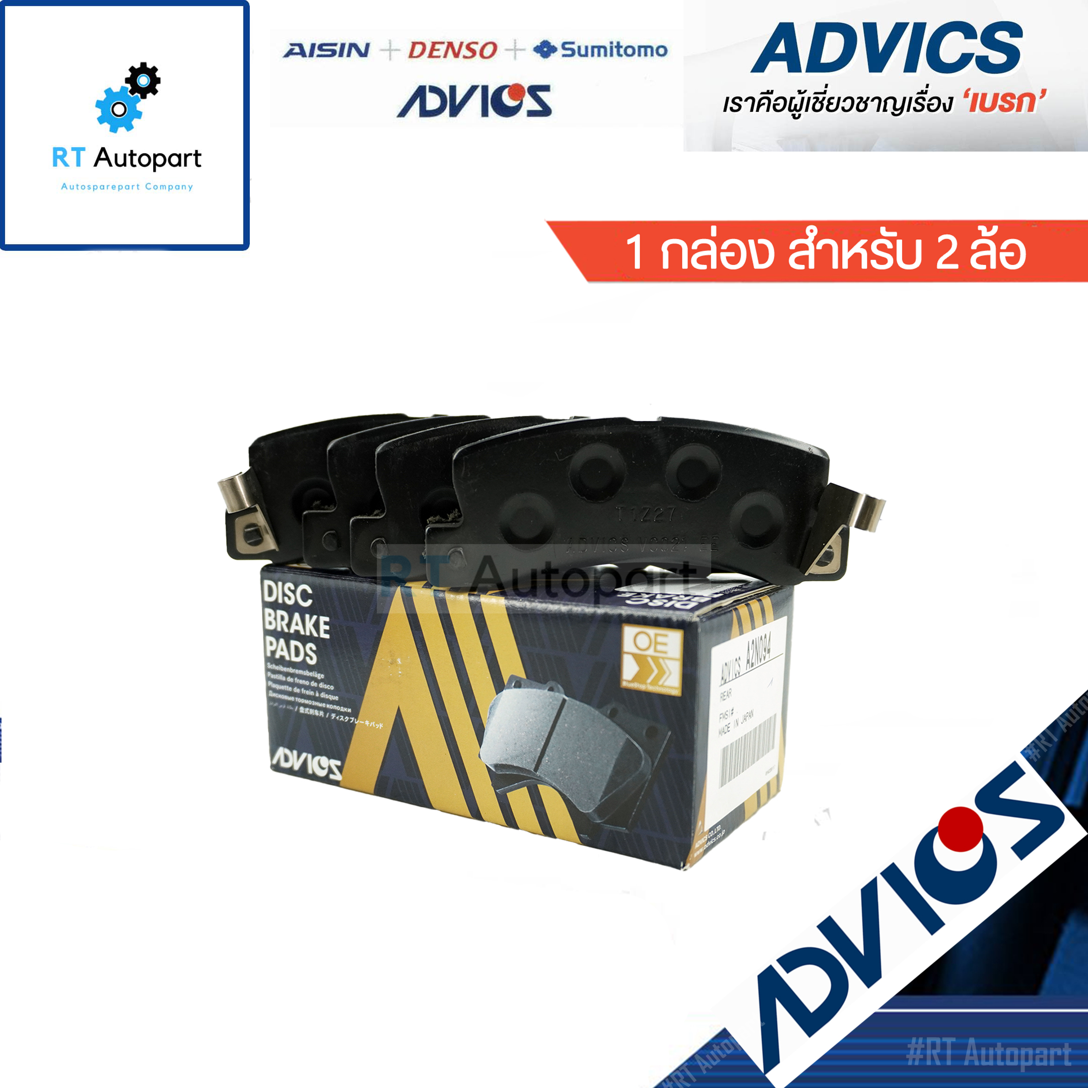 Advics ผ้าดิสเบรคหลัง Toyota AE101  / A2N094