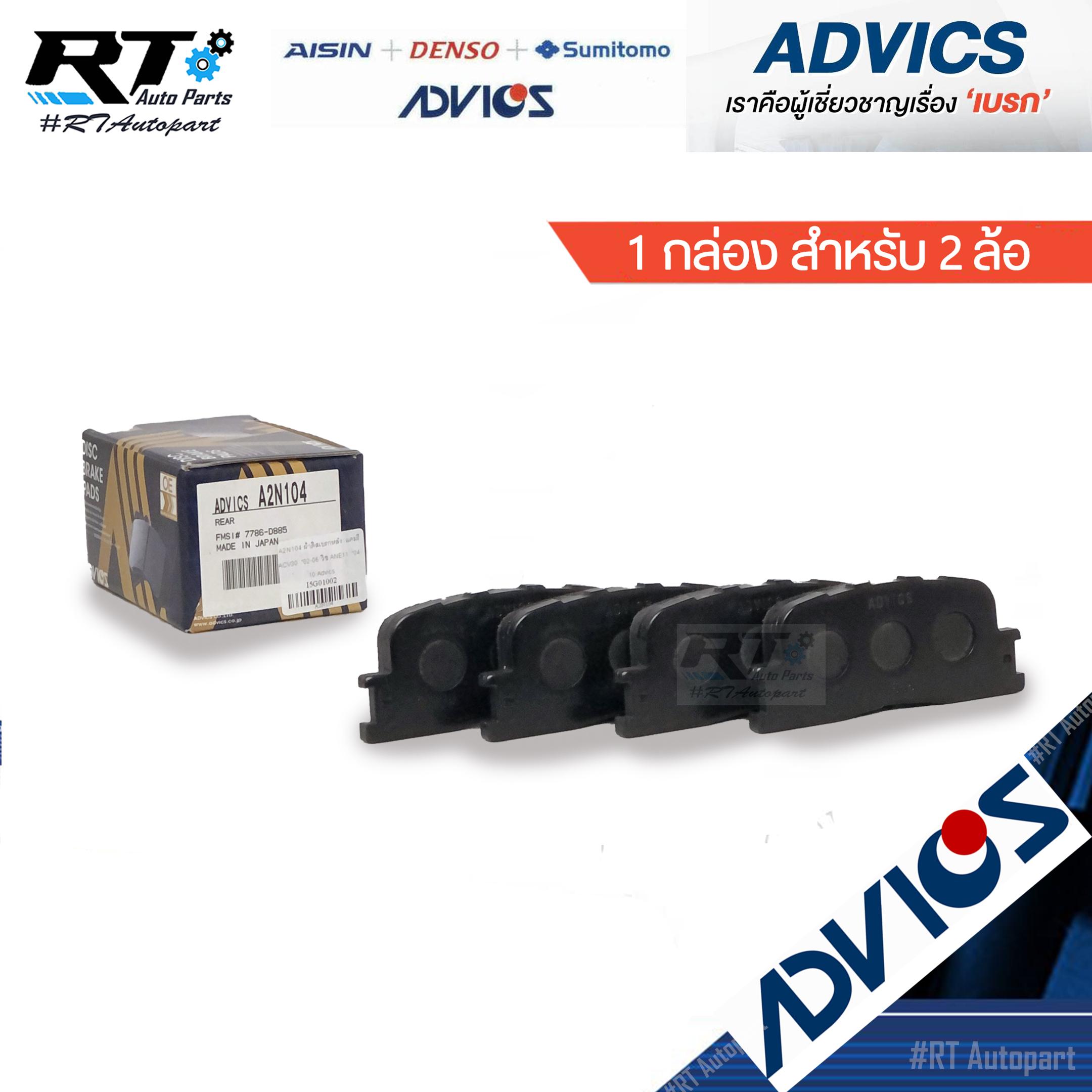 Advics ผ้าดิสเบรคหลัง Toyota Camry ACV30 ปี03-07 Wish / A2N104