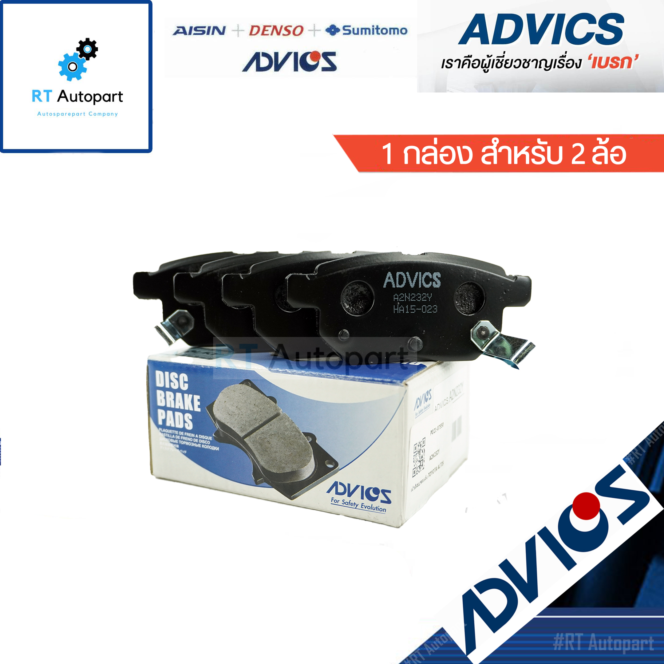 Advics ผ้าดิสเบรคหลัง Toyota Altis ปี08-13 ZZE141 Allnew Altis ZZE171 ปี14-18 Prius ZVW30 ปี08-14  / A2N232Y