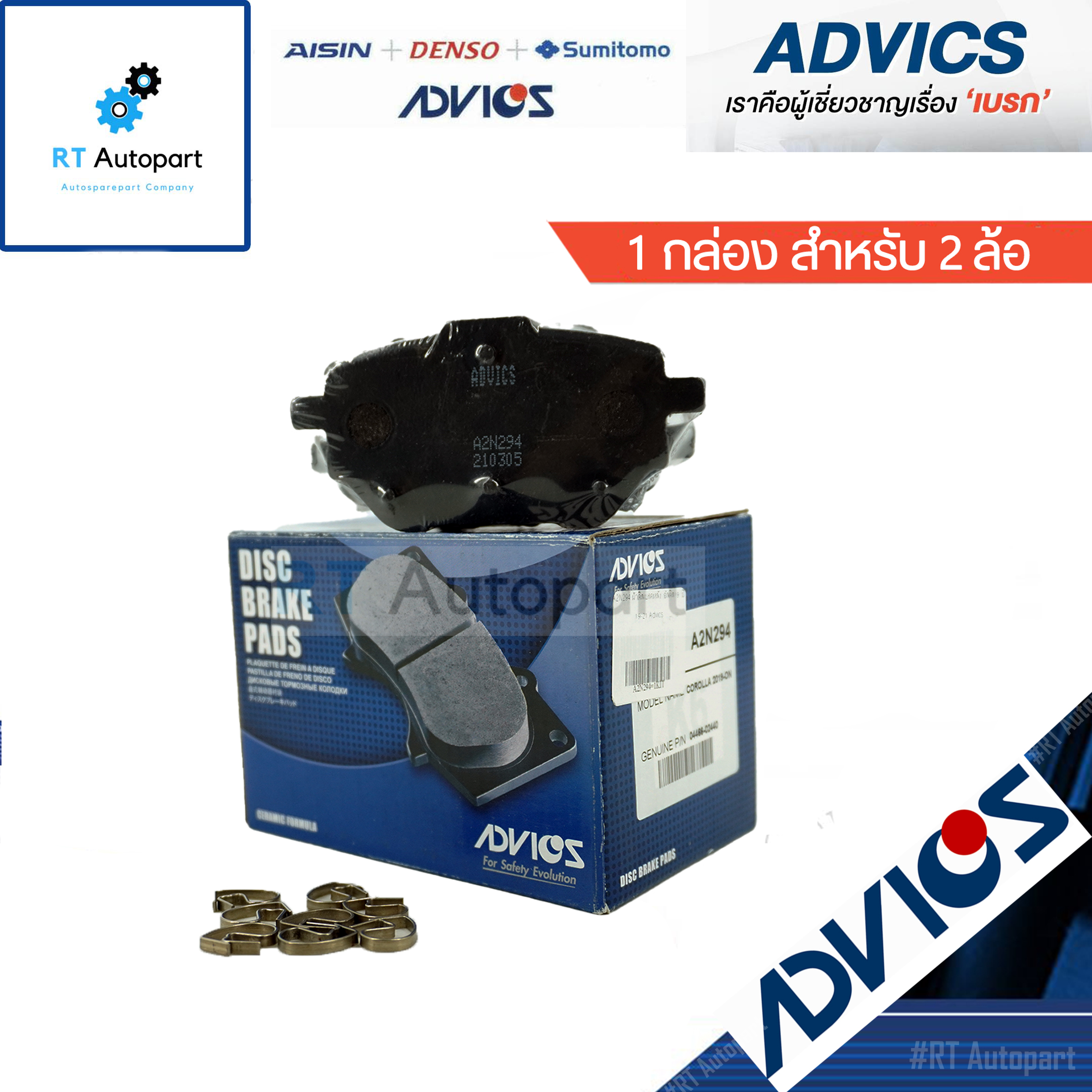 Advics ผ้าดิสเบรคหลัง Toyota Altis ZRE210 ปี19-23 / A2N294