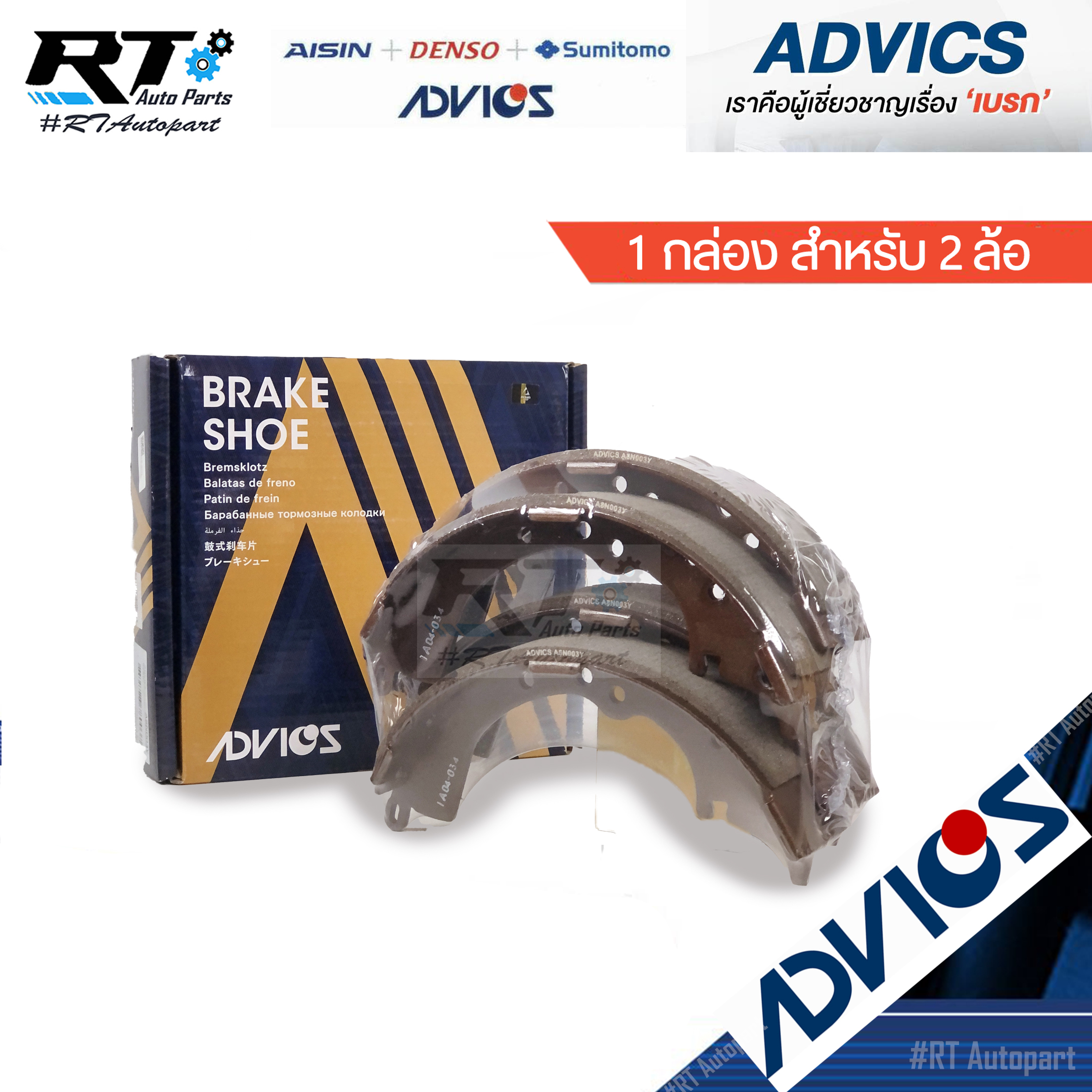 Advics ผ้าดรัมเบรคหลัง Toyota Innova ปี03-14 / A8N003Y