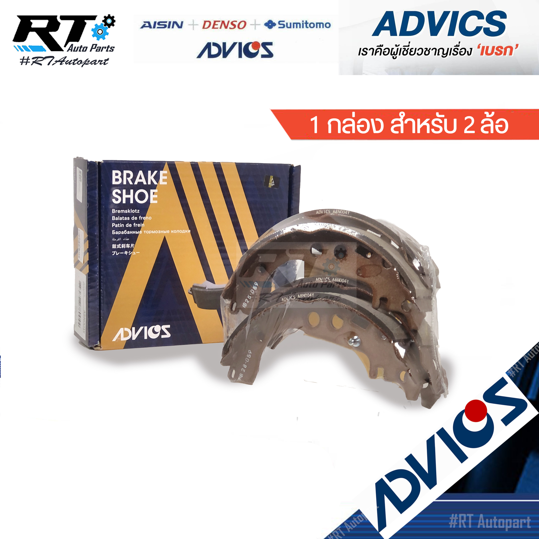 Advics ผ้าดรัมเบรคหลัง Toyota Altis ZZE121 Altis ZZE141 ปี08-13 Vios NCP42 ปี03-07 Vios Yaris NCP91 NCP93 ปี07-12 NCP150 NSP152 ปี12-15 / A8N004Y