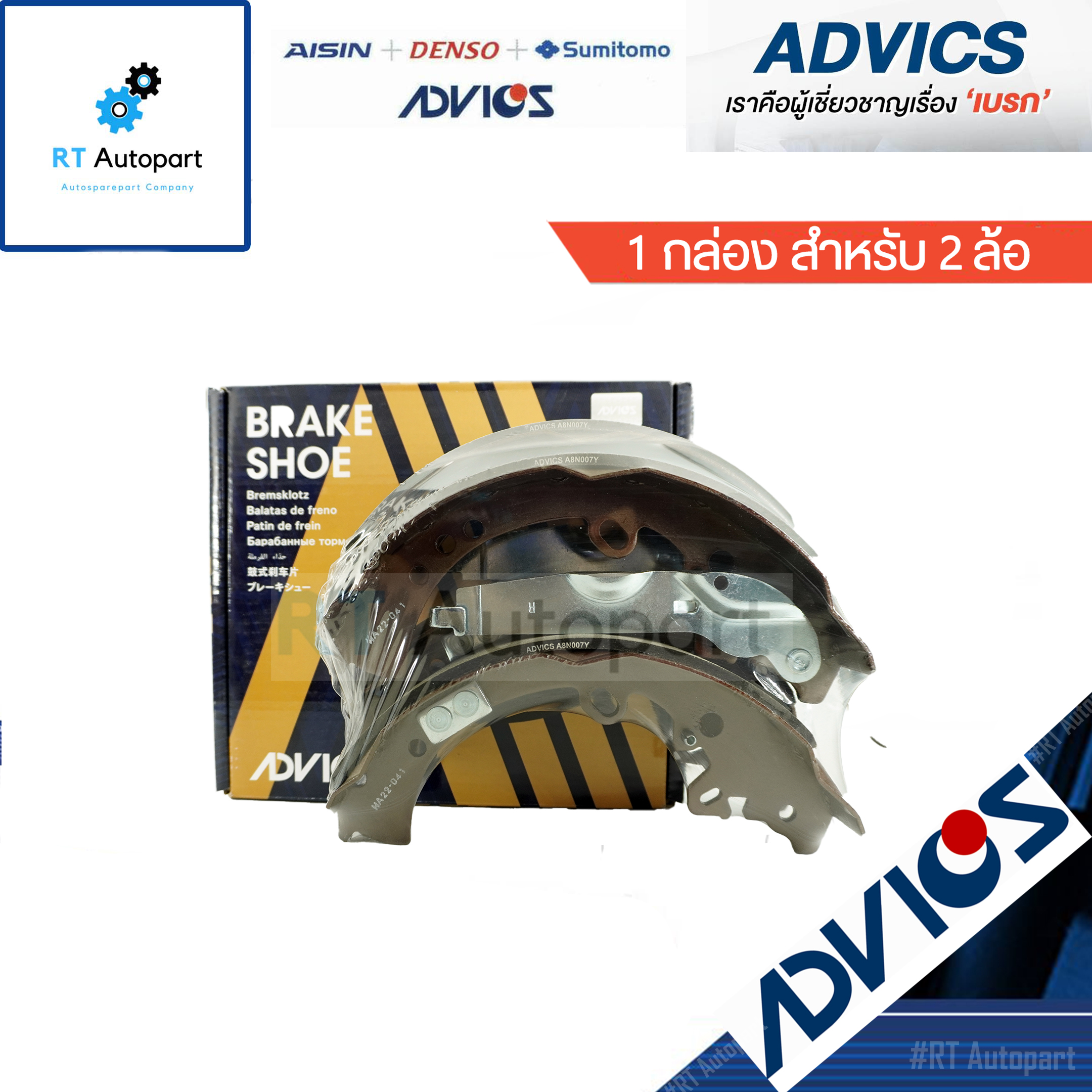 Advics ผ้าดรัมเบรคหลัง Toyota Vigo Prerunner ยกสูง Fortuner ปี05-14 / A8N007Y