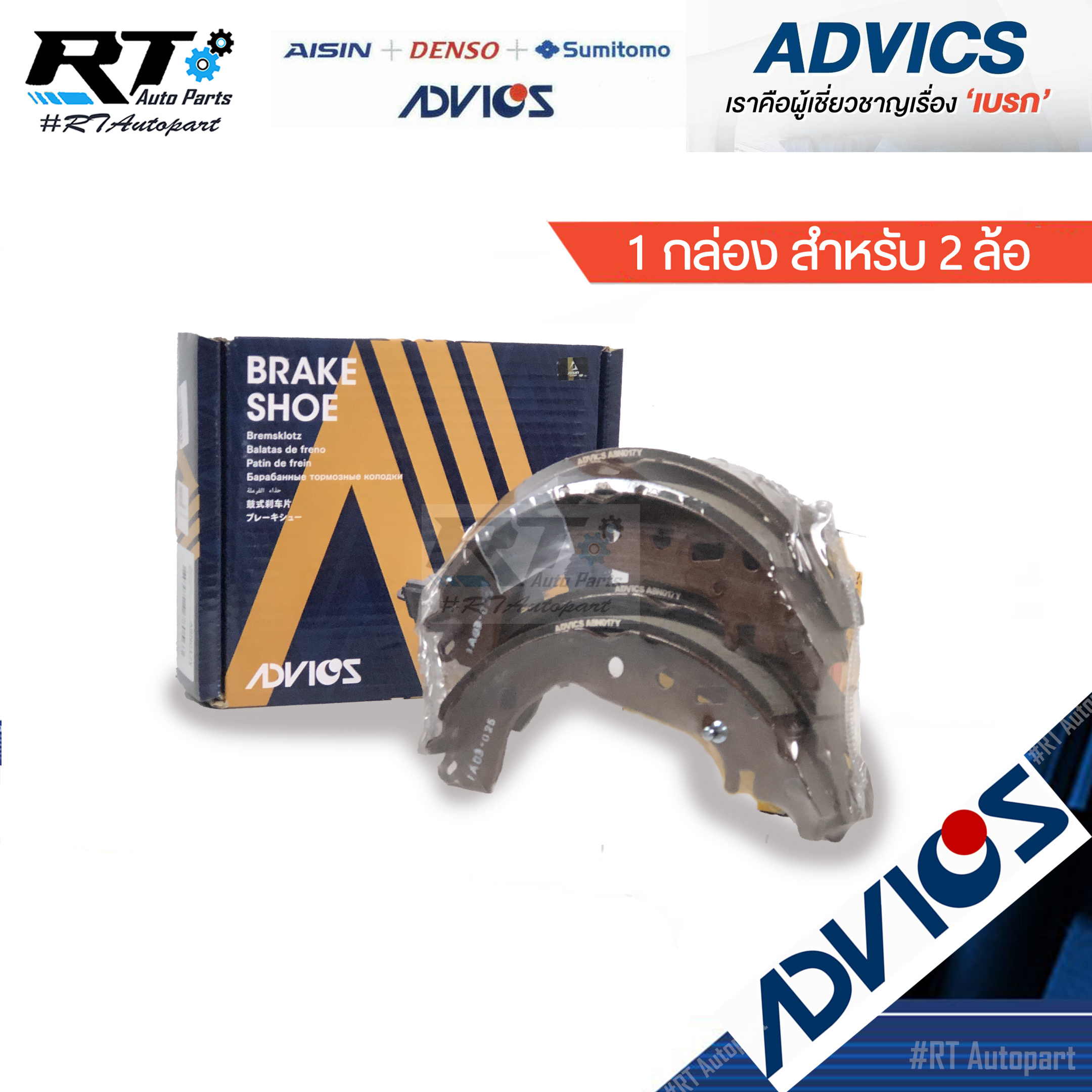 Advics ผ้าดรัมเบรคหลัง Toyota Allnew Yaris Vios NCP150 NSP152 Ativ ปี16-20 / A8N017Y