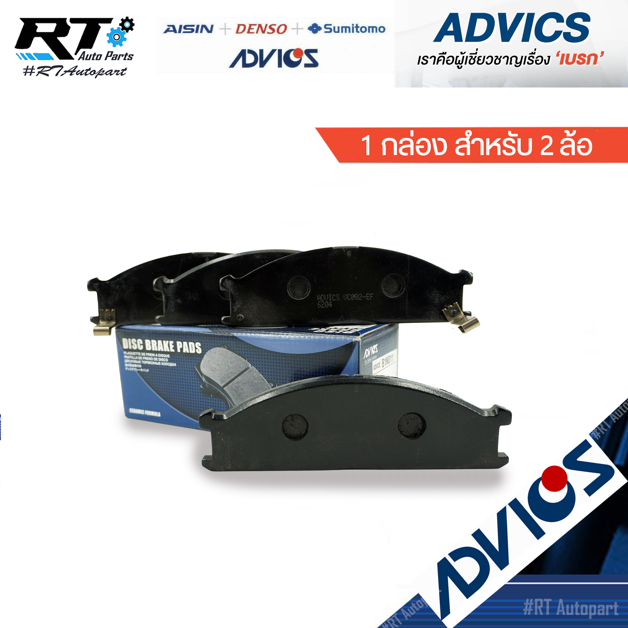 Advics ผ้าดิสเบรกหน้า Nissan Big-M 4wd Frontier 4wd / ผ้าเบรคหน้า ผ้าเบรกหน้า BigM / B1N011