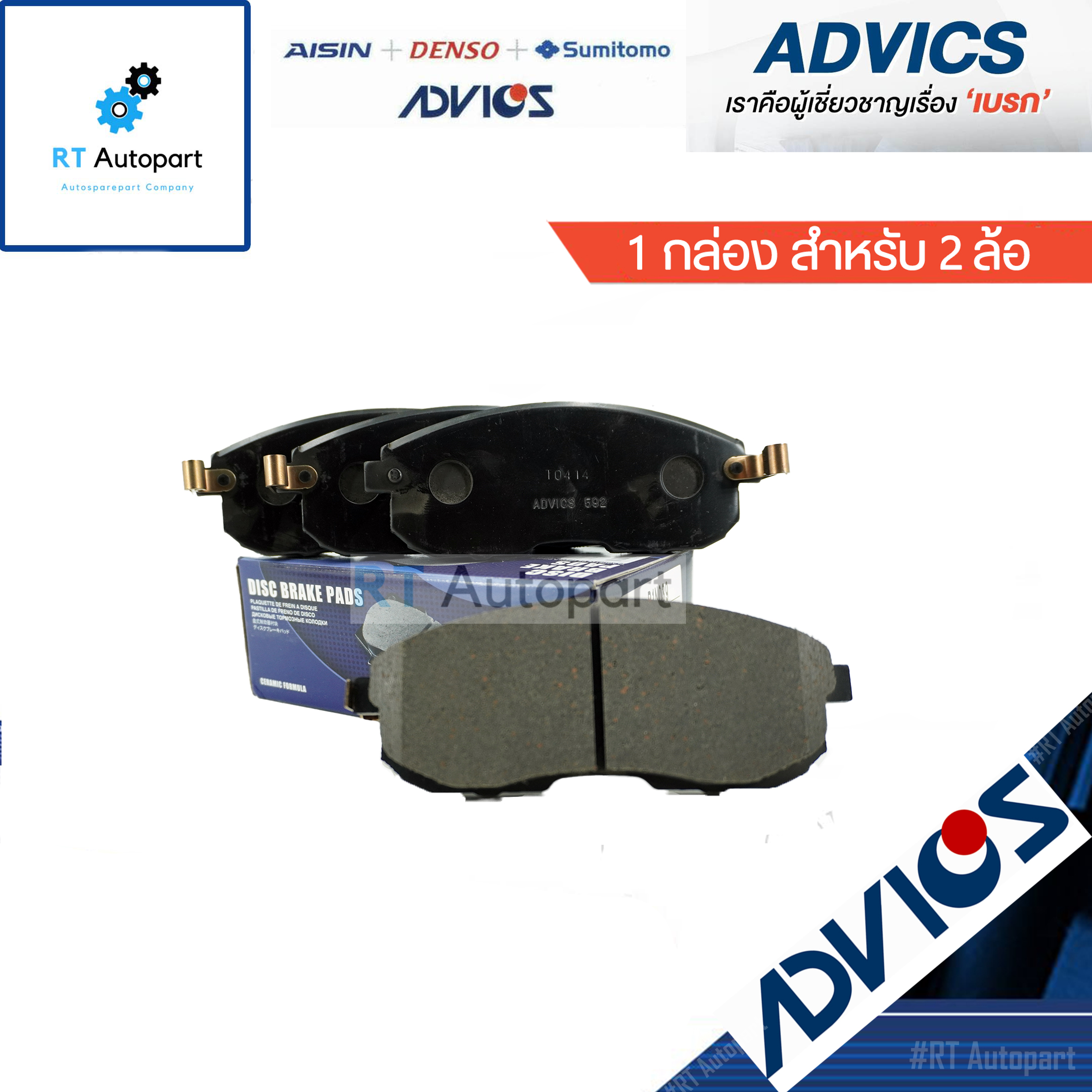 Advics ผ้าดิสเบรคหน้า Nissan Teana J31 ปี04-08 Teana J32 ปี04-12 / B1N039