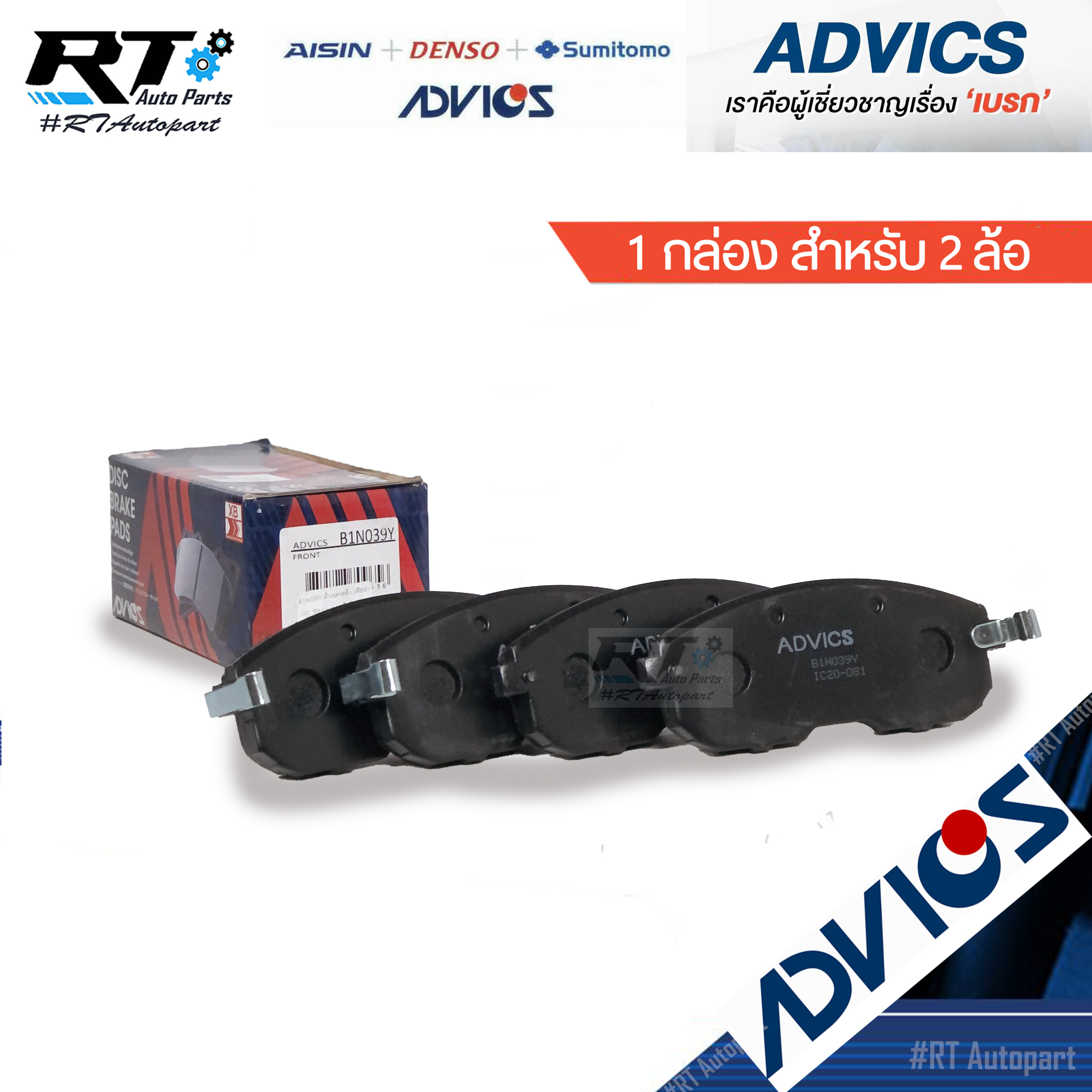 Advics ผ้าดิสเบรคหน้า Nissan Teana J31 ปี04-08 Teana J32 ปี04-12 / B1N039Y