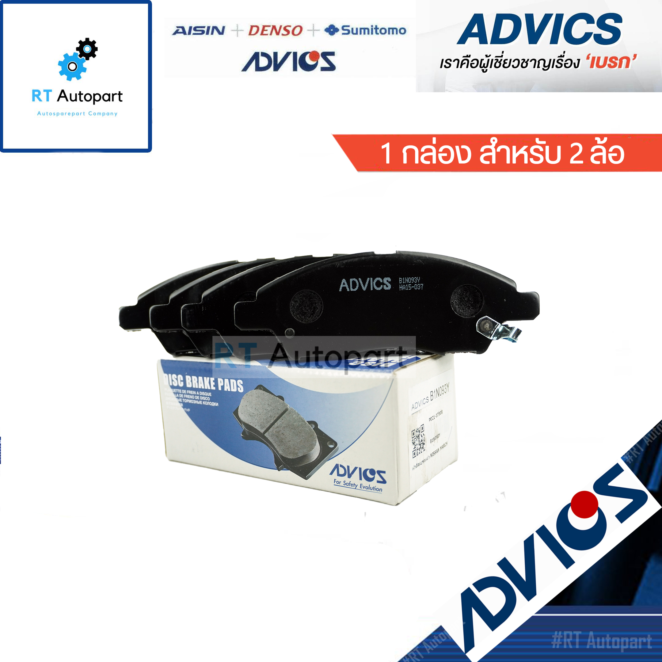 Advics ผ้าดิสเบรคหน้า Nissan Tida Tiida  / B1N093Y