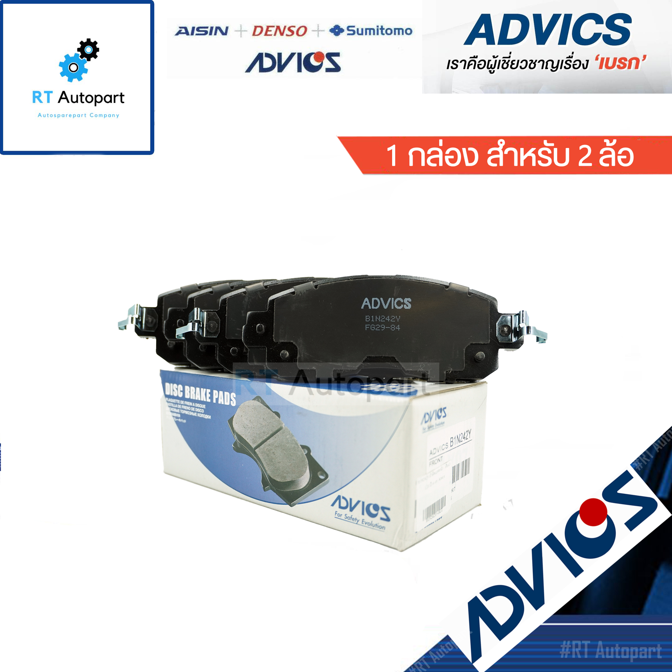 Advics ผ้าดิสเบรคหน้า Teana L33 ปี12-18 / B1N242Y