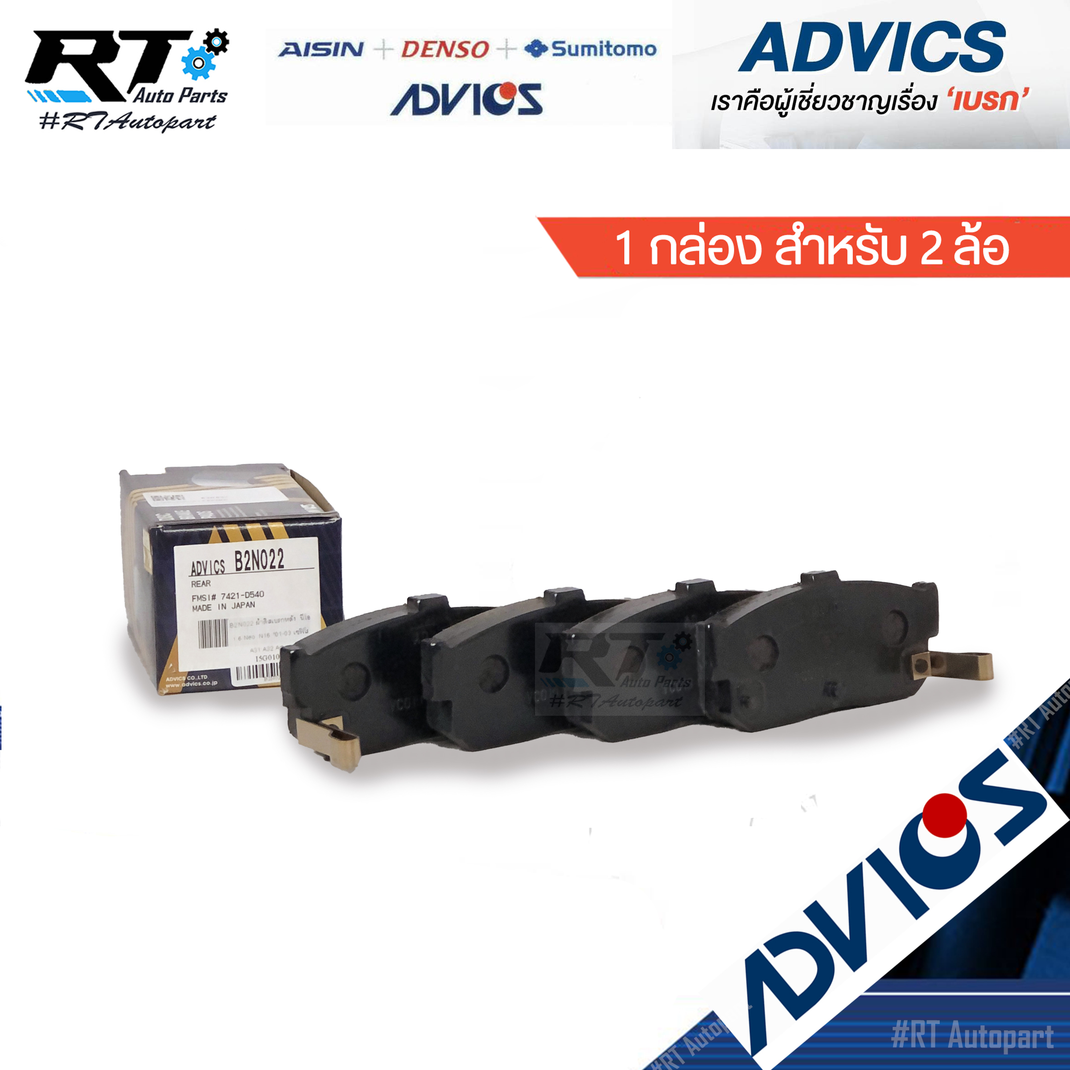 Advics ผ้าดิสเบรคหลัง Nissan Cefiro A32 Sunny Neo / B2N022