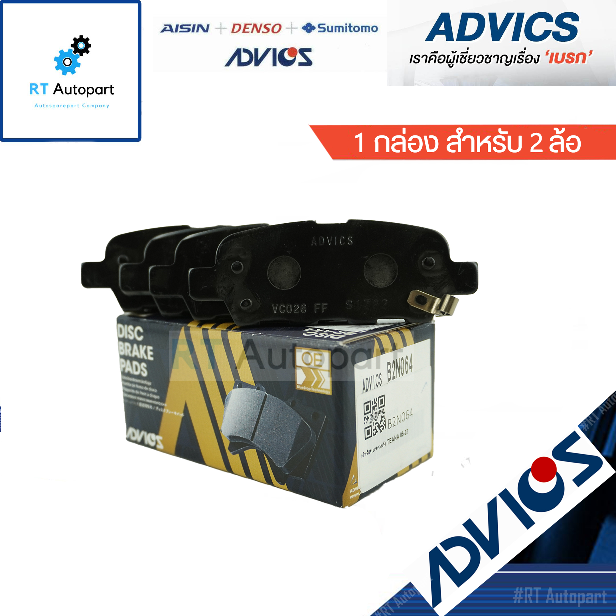 Advics ผ้าดิสเบรคหลัง Nissan Sylphy Pulzar Nissan Teana J31 ปี04-07 / B2N064
