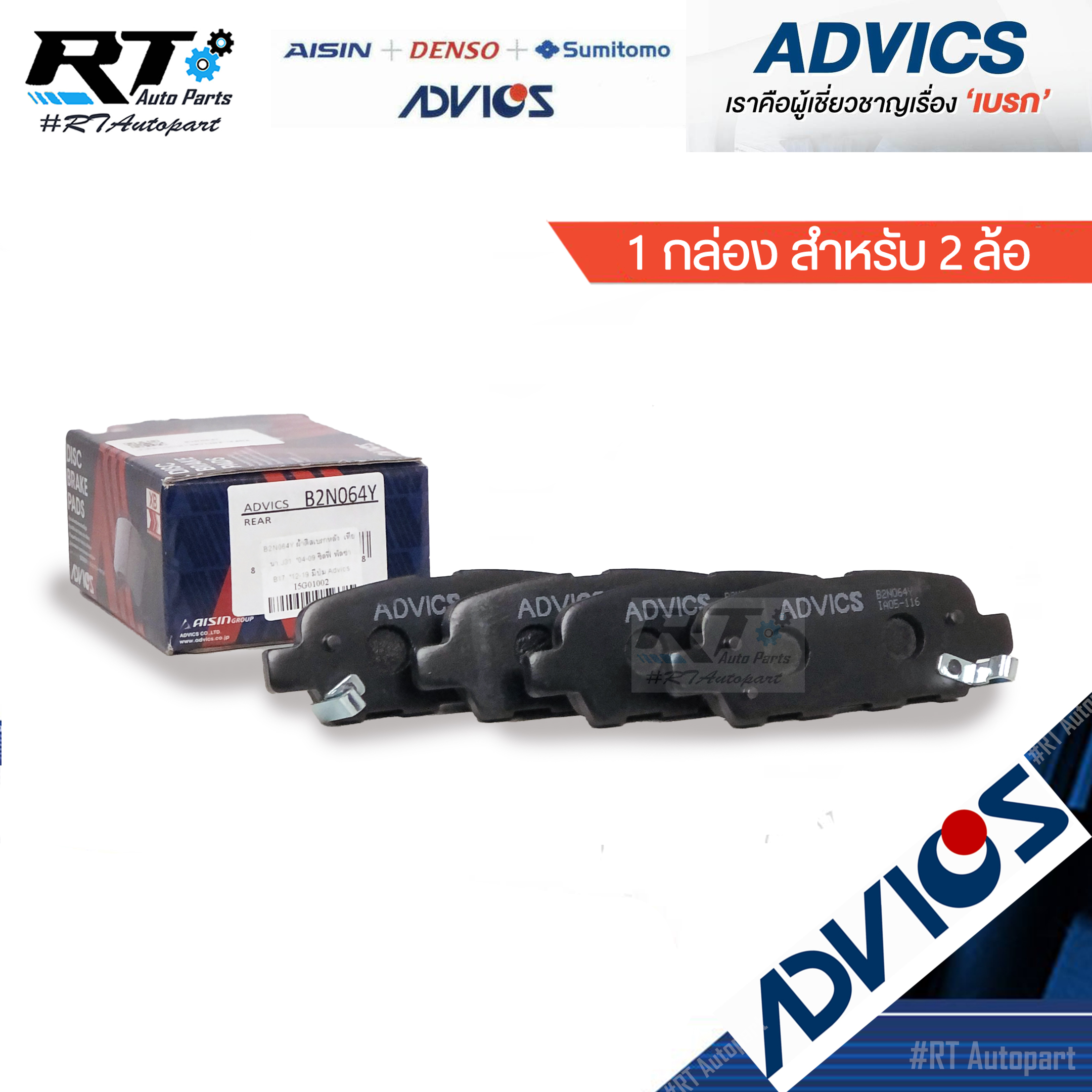 Advics ผ้าดิสเบรคหลัง Nissan Sylphy Pulzar Nissan Teana J31 ปี04-07 / B2N064Y