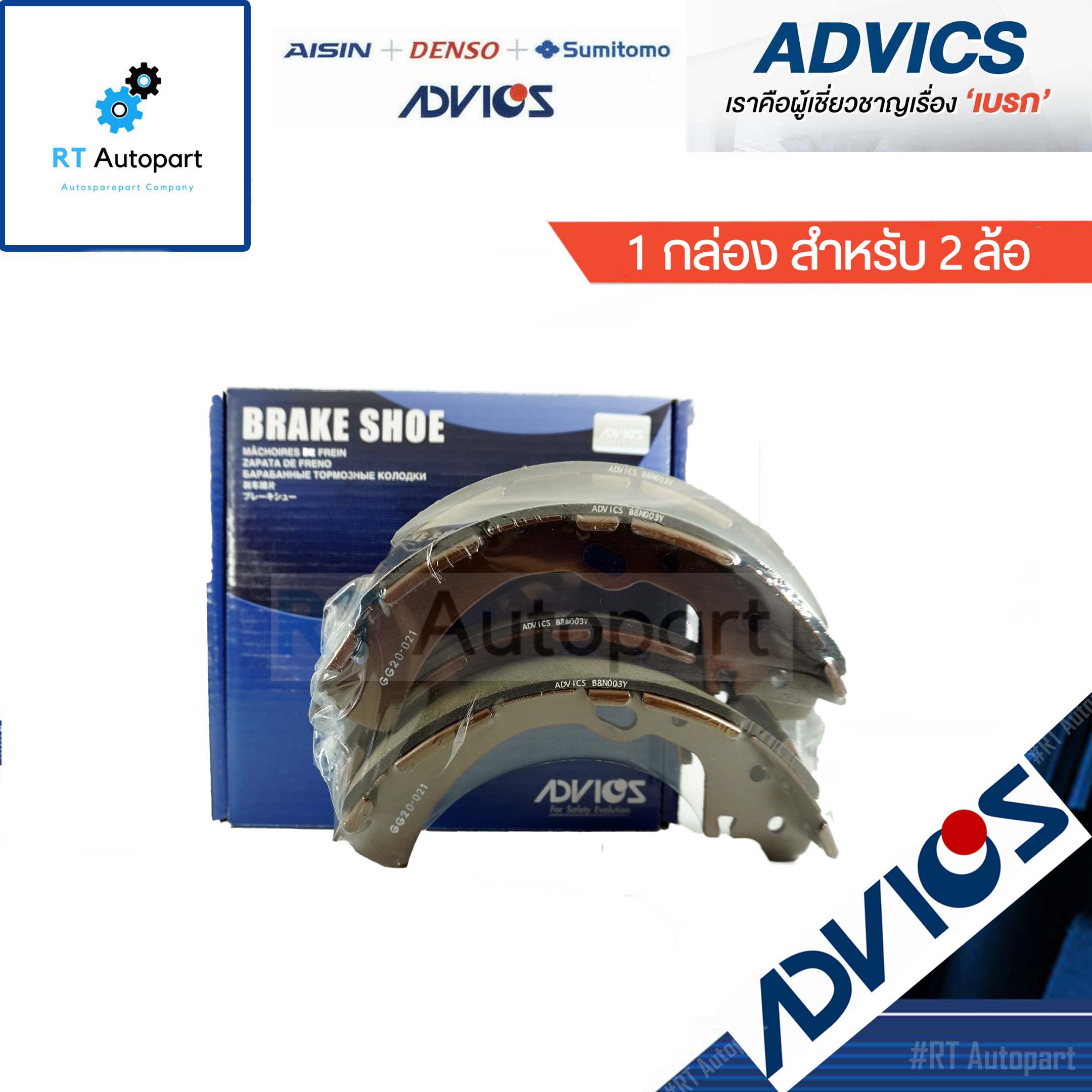 Advics ผ้าดรัมเบรคหลัง Nissan Juke / B8N008Y