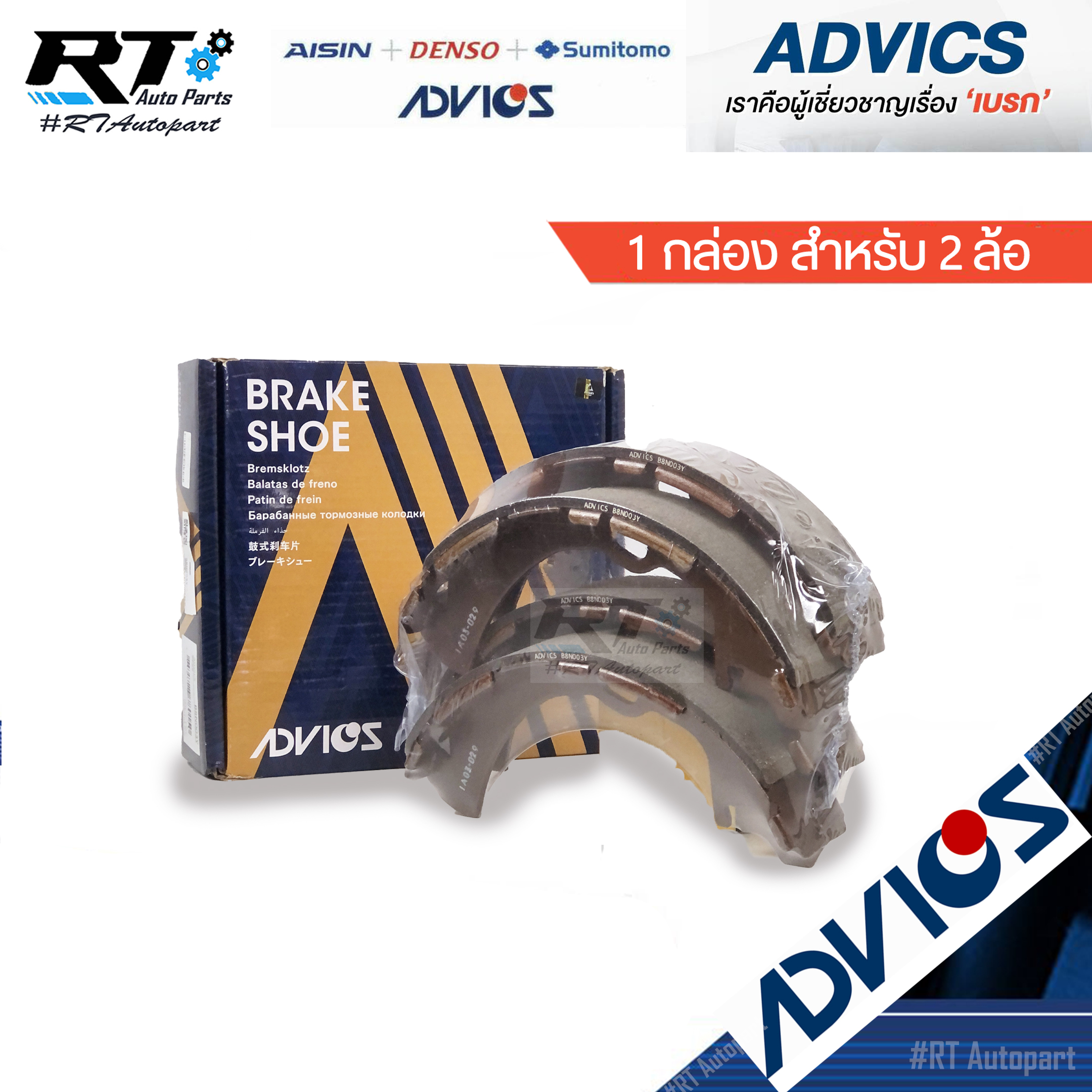 Advics ผ้าดรัมเบรคหลัง Nissan BigM BDI ปี95-02 / B8N003Y