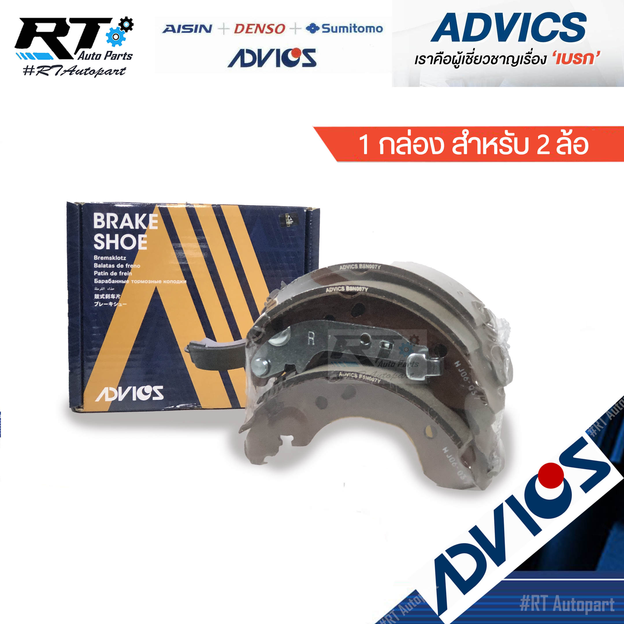 Advics ผ้าดรัมเบรคหลัง Nissan Almera ปี12-19 / B8N007Y