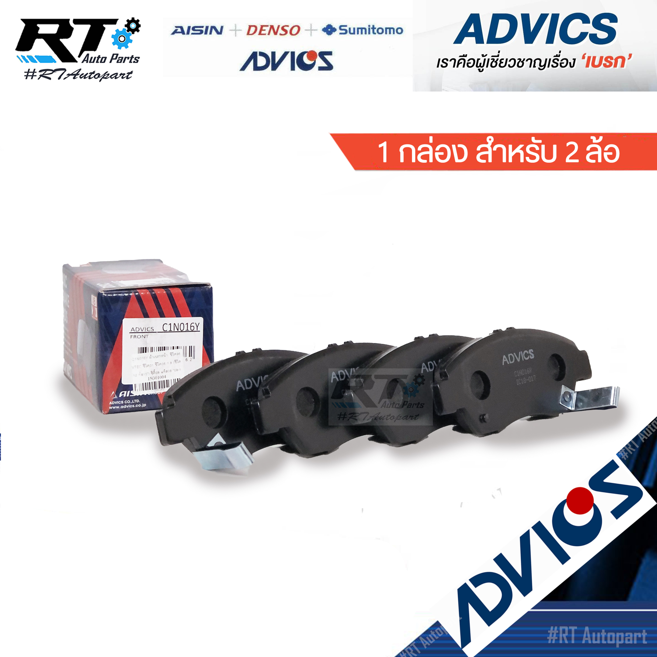 Advics ผ้าดิสเบรคหน้า Honda Civic ES Dimension ปี01-05 Civic FD ปี06-12 เครื่อง 1.8 / C1N016Y