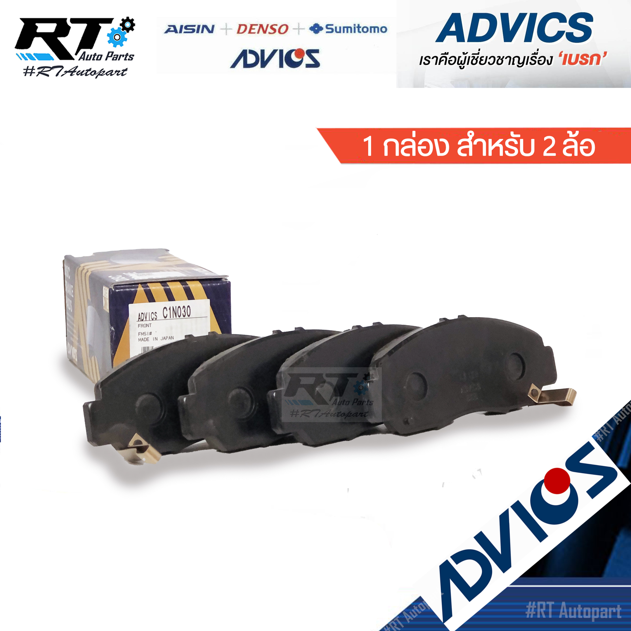 Advics ผ้าดิสเบรคหน้า Honda Civic FB 1.8 2.0 ปี12-16 รุ่น E ES ขอบล้อ 16-17" / C1N030