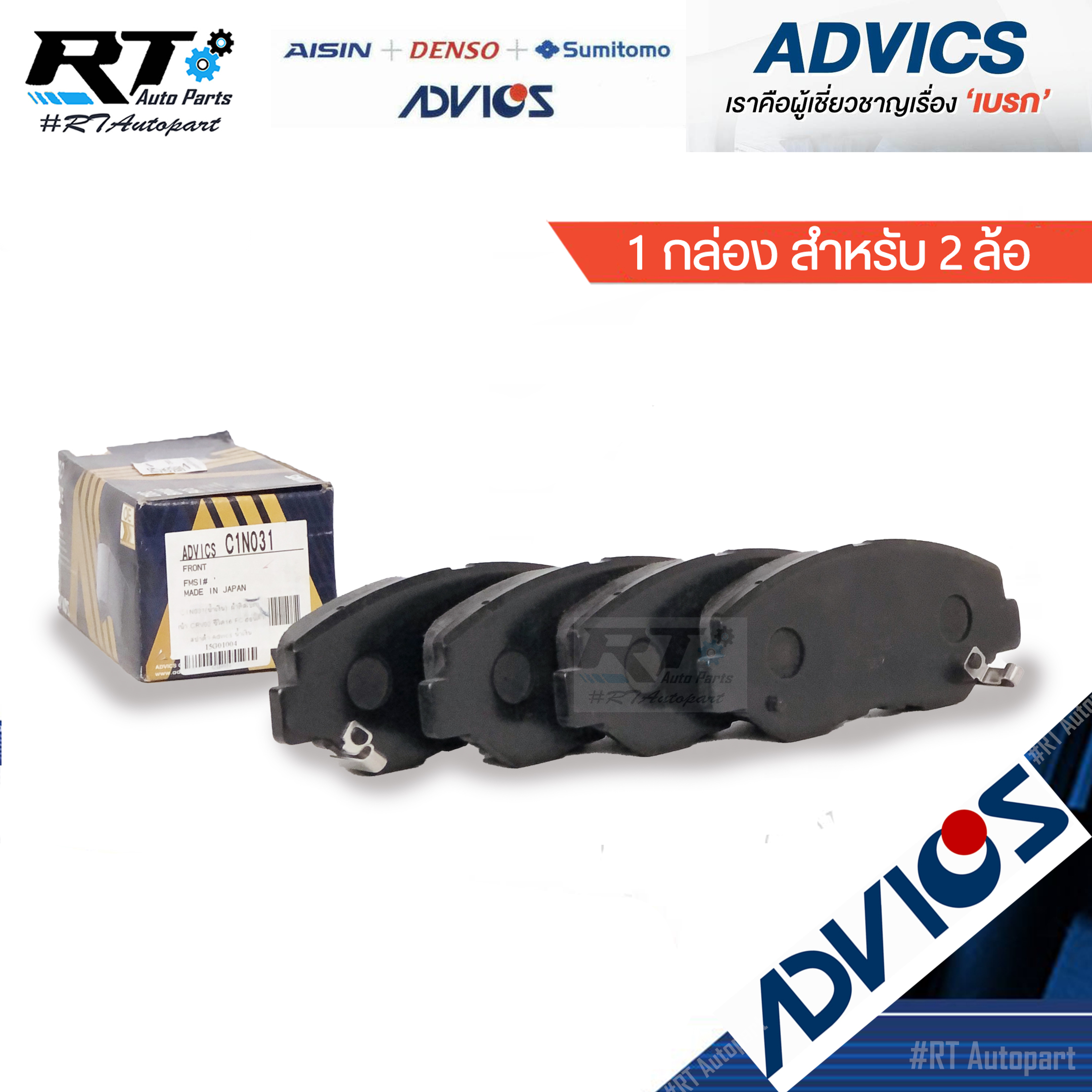 Advics ผ้าดิสเบรคหน้า Honda Civic FC ปี16-19 Honda CRV G2 ปี02-07 / C1N031