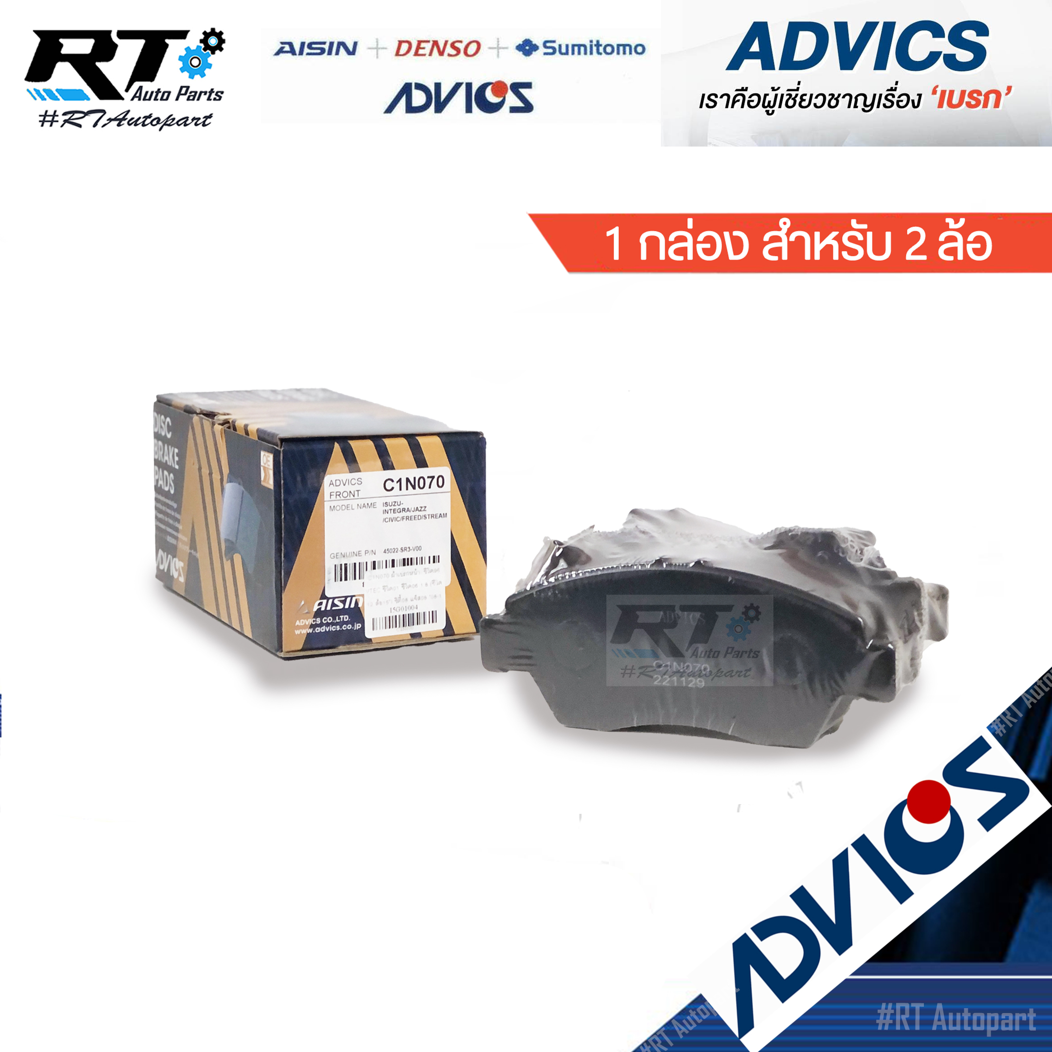 Advics ผ้าดิสเบรคหน้า Honda Civic ES Dimension ปี01-05 Honda Civic FD ปี06-12 เครื่อง 1.8 2.0 / C1N070