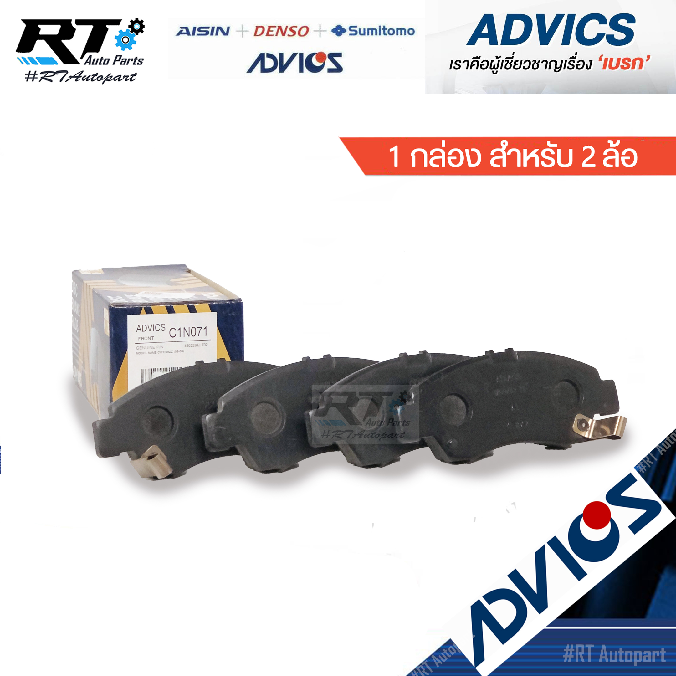 Advics ผ้าดิสเบรคหน้า Honda City ZX Jazz GD ปี03-08 Civic EK ปี96-99 / C1N071