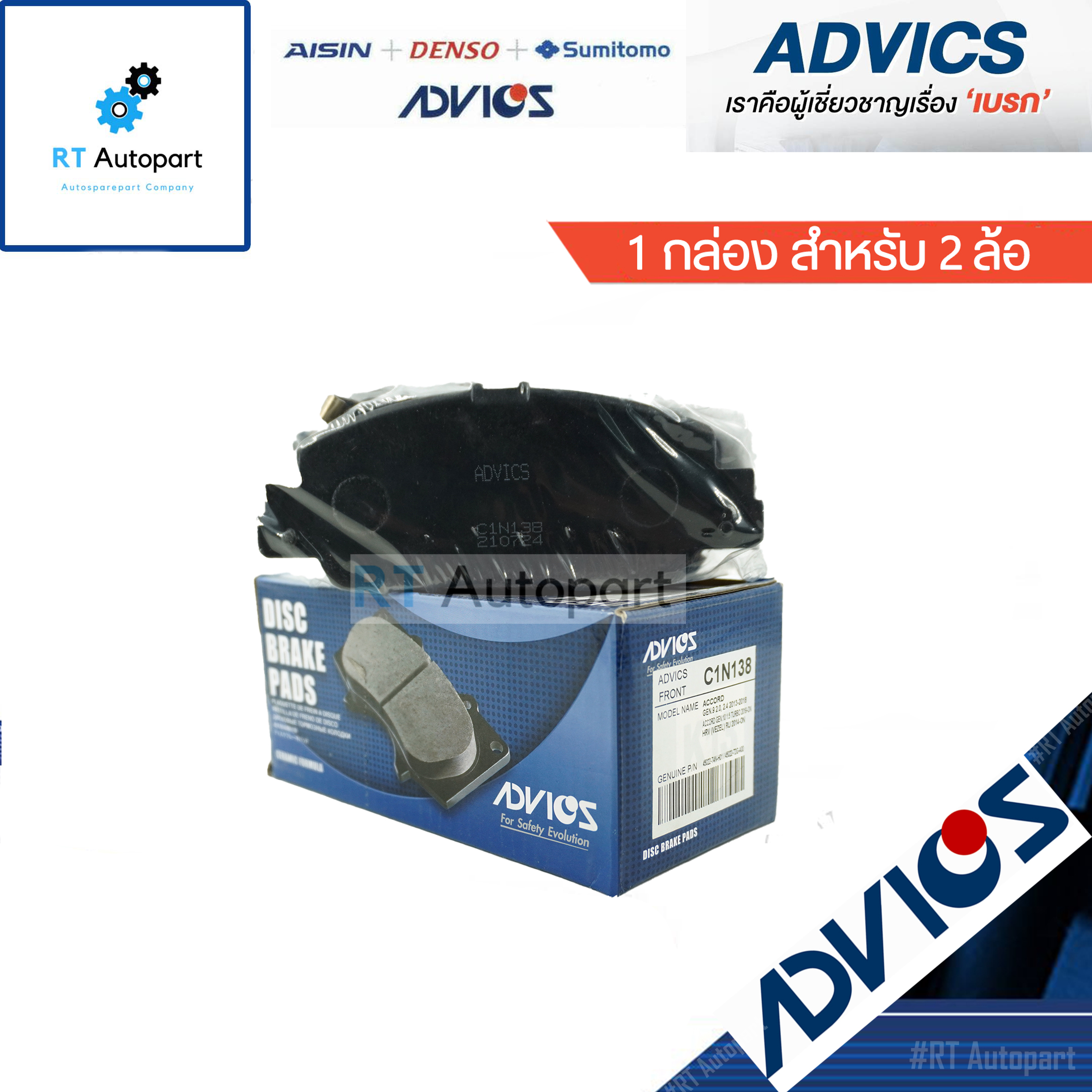 Advics ผ้าดิสเบรคหน้า Honda HRV HR-V ปี15-21 Accord G9 ปี13-17 / C1N138