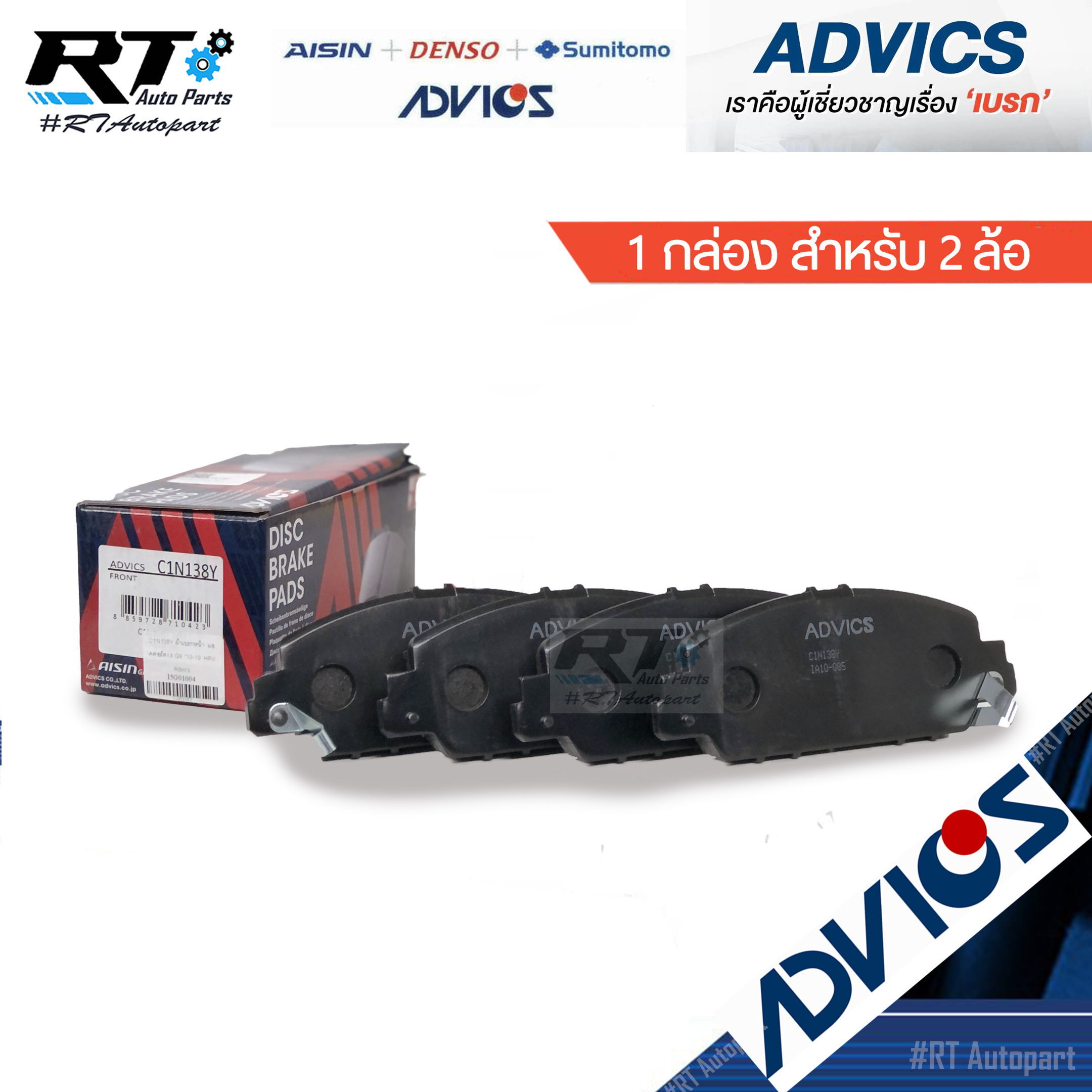 Advics ผ้าดิสเบรคหน้า Honda HRV HR-V ปี15-21 Accord G9 ปี13-17 / C1N138Y